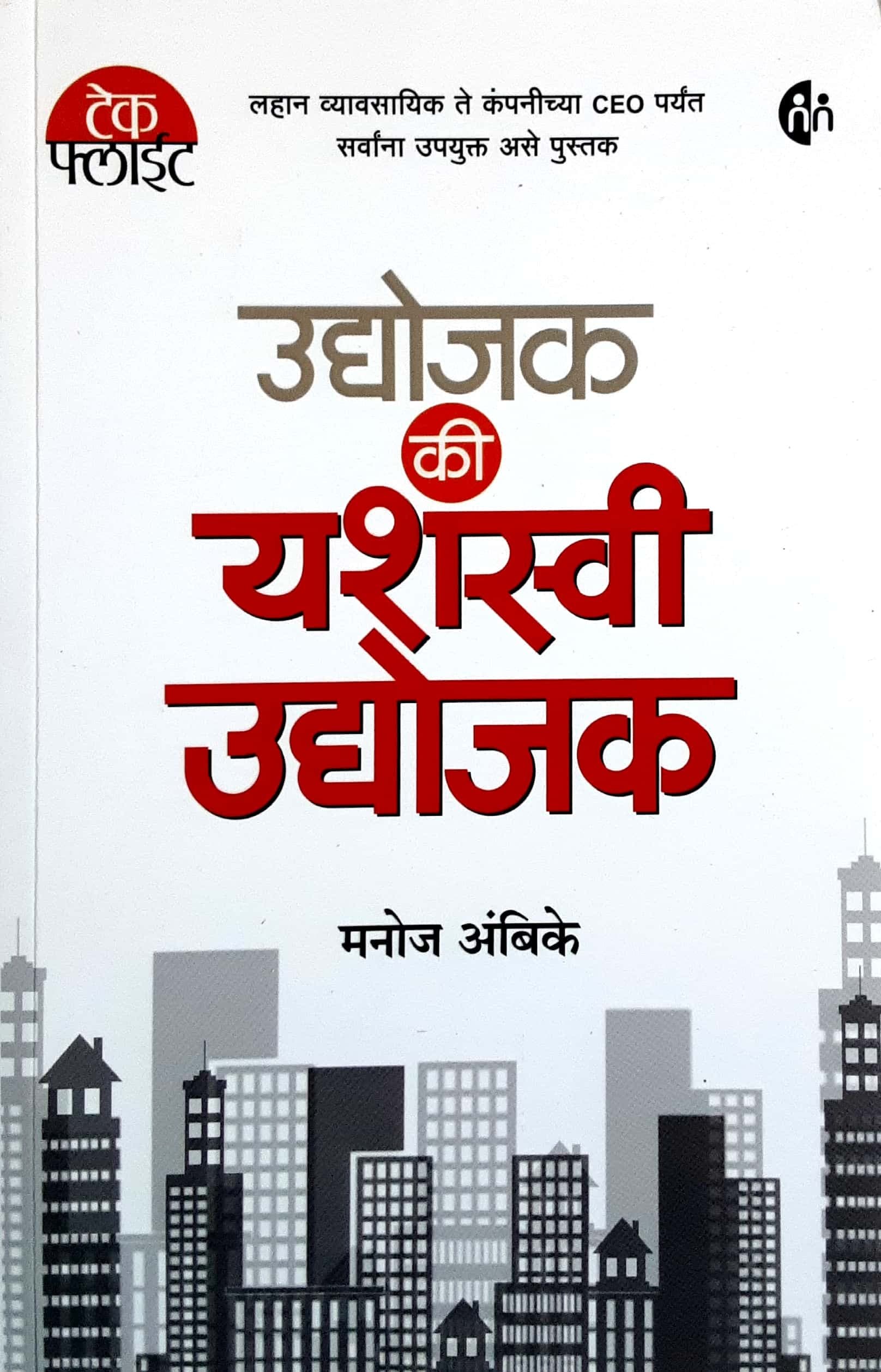 Uudyojak ki yashasvi uudyojak ( उद्योजक कि यशस्वी उद्योजक )