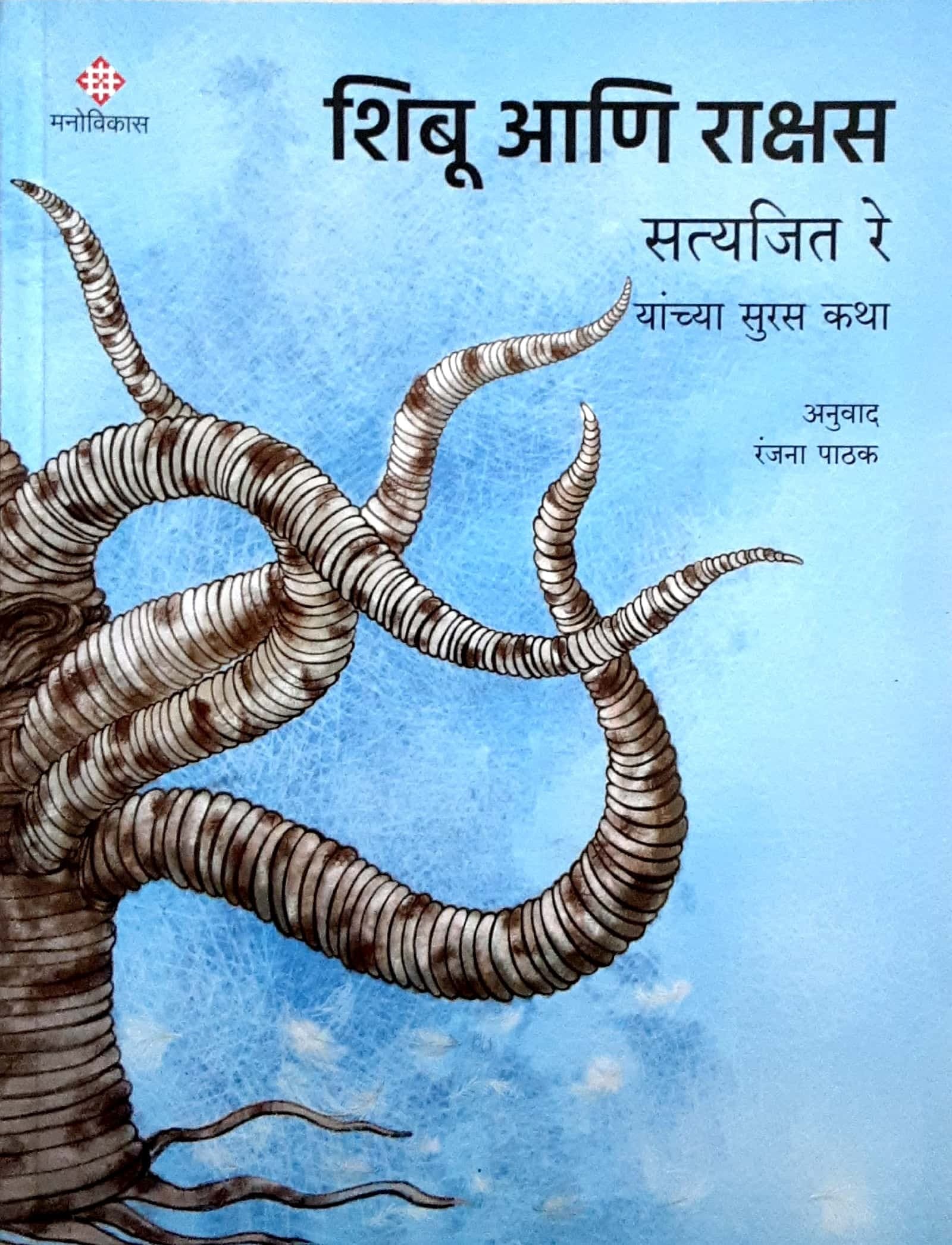 Shubu aani rakshas (शिबू आणि राक्षस)