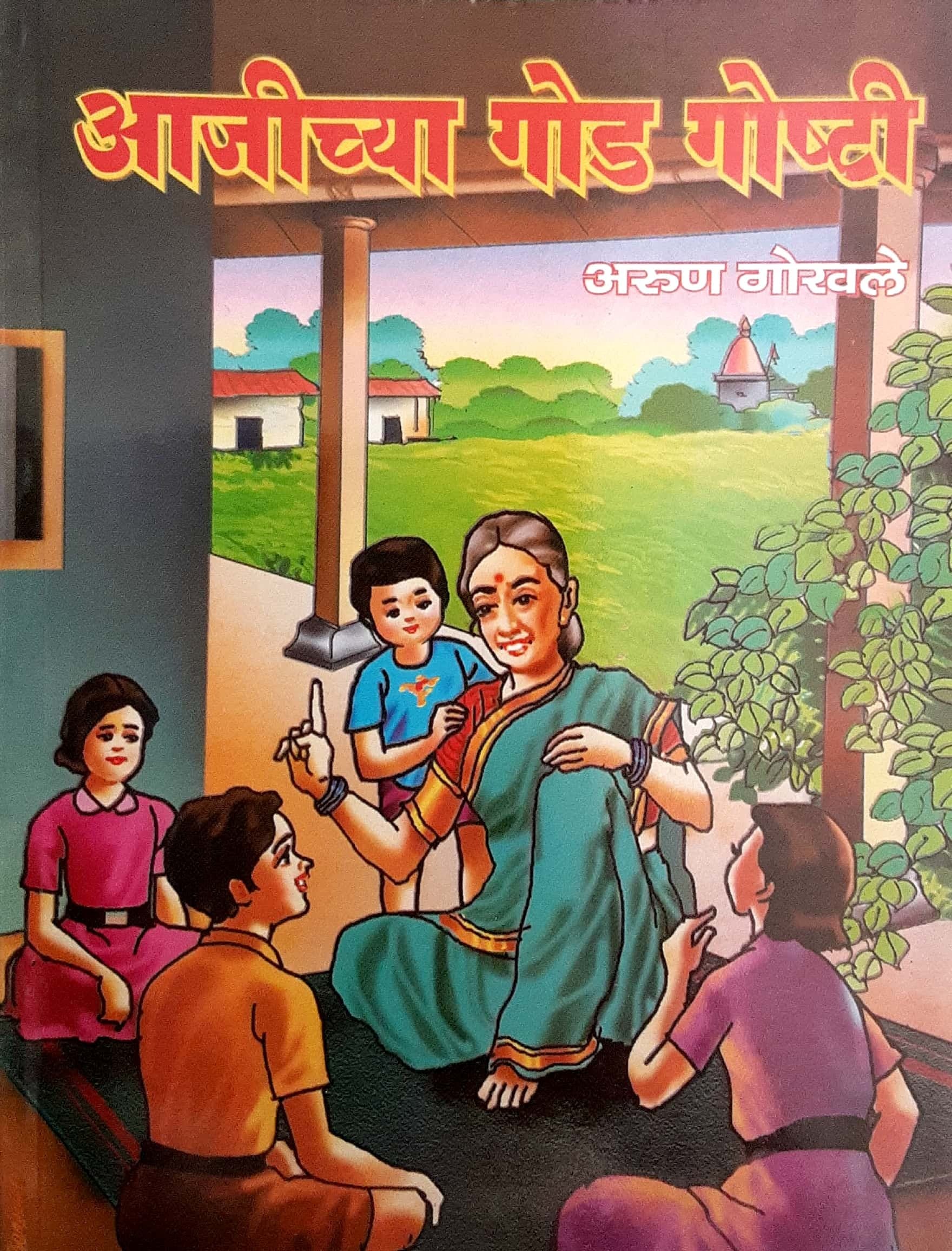 Aajichya God goshti (आजीच्या गोड गोष्टी)