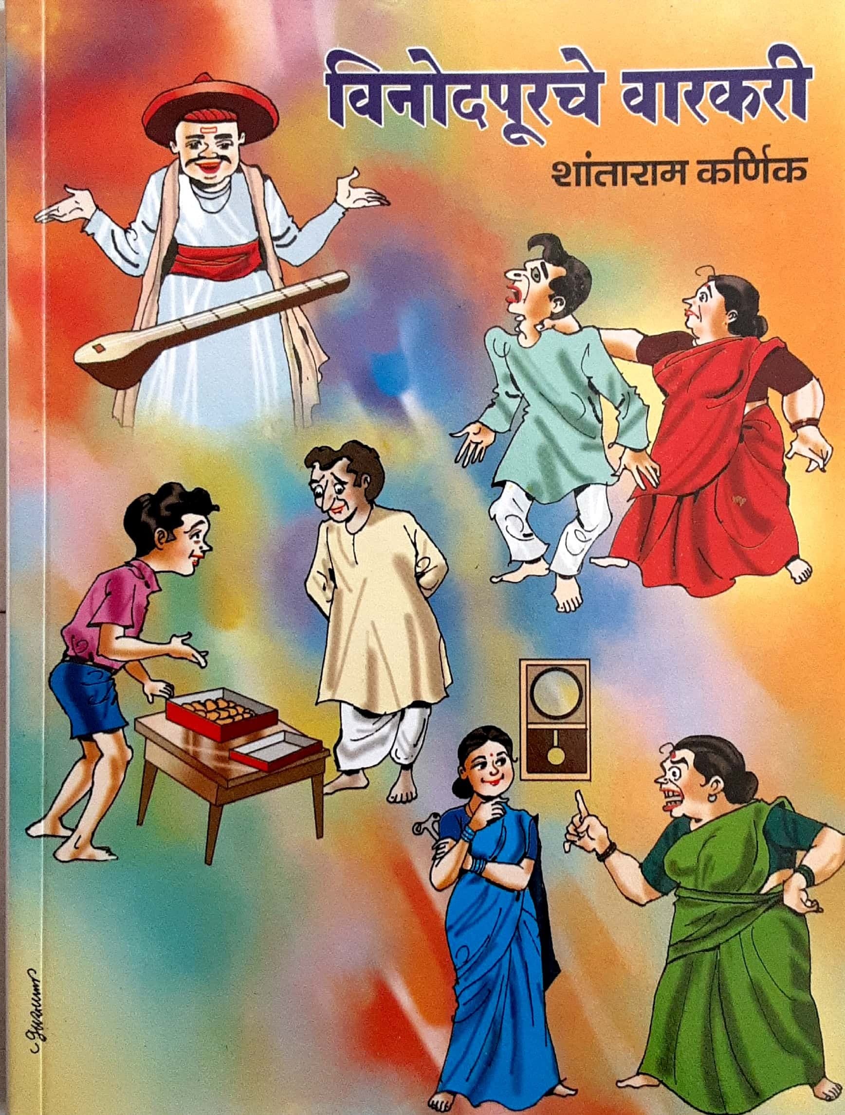 Vinod purache varkari (विनोदपूरचे वारकरी)