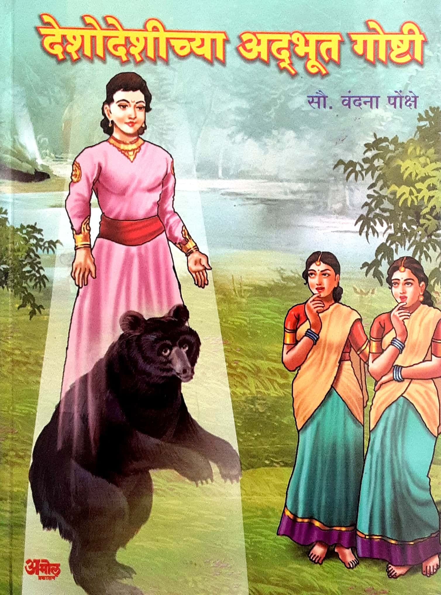 Deshodeshichya adbhut goshti (देशोदेशीच्या अद्भुत गोष्टी)