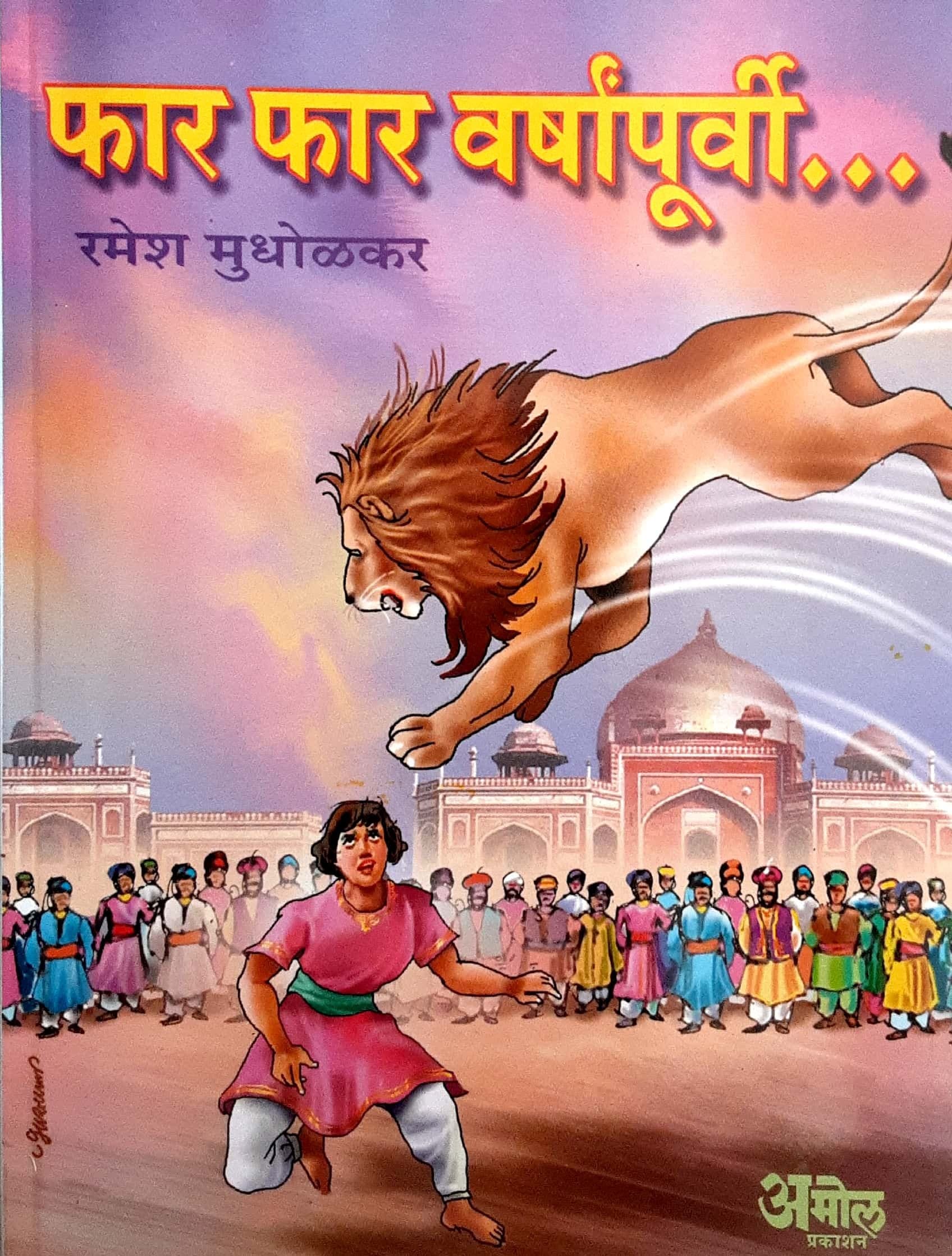 Far far varshapurvi (फार फार वर्षापूर्वी)