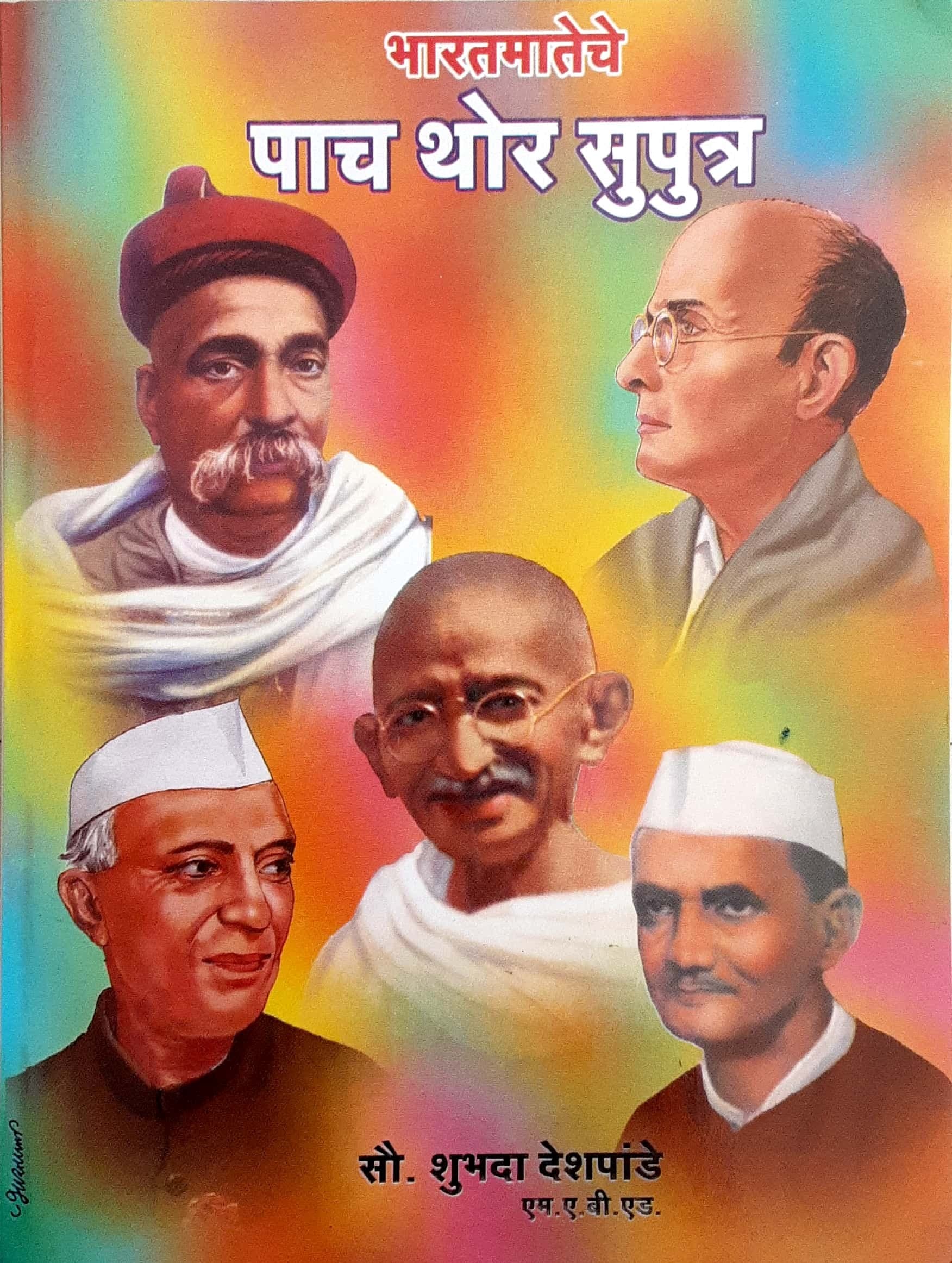 Bharat Mateche Pach Thor Suputra (भारतमातेचे पाच थोर सुपुत्र)