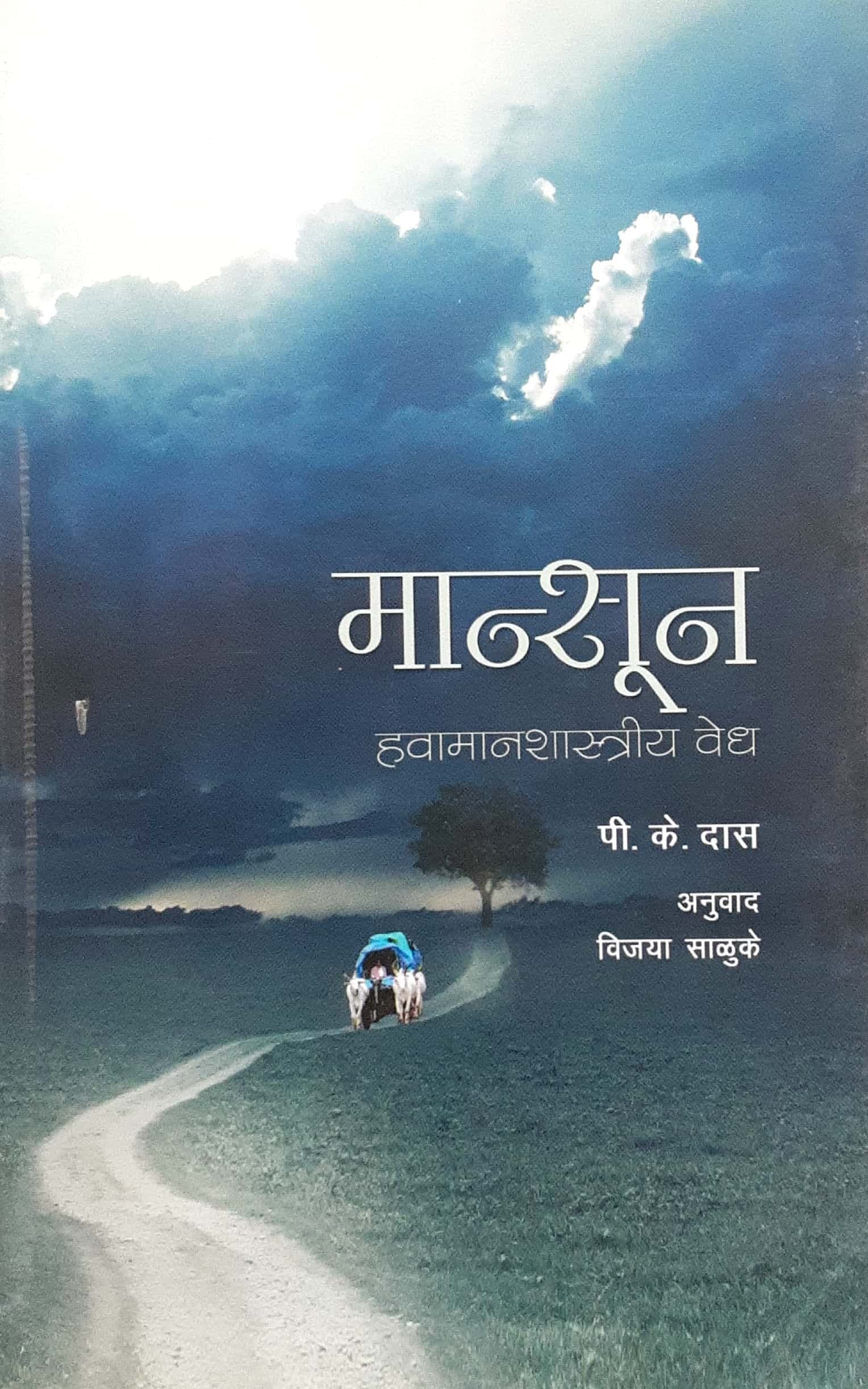 Mansun - Havamanshastriya Vedh ( मान्सून - हवामानशास्त्रीय वेध )