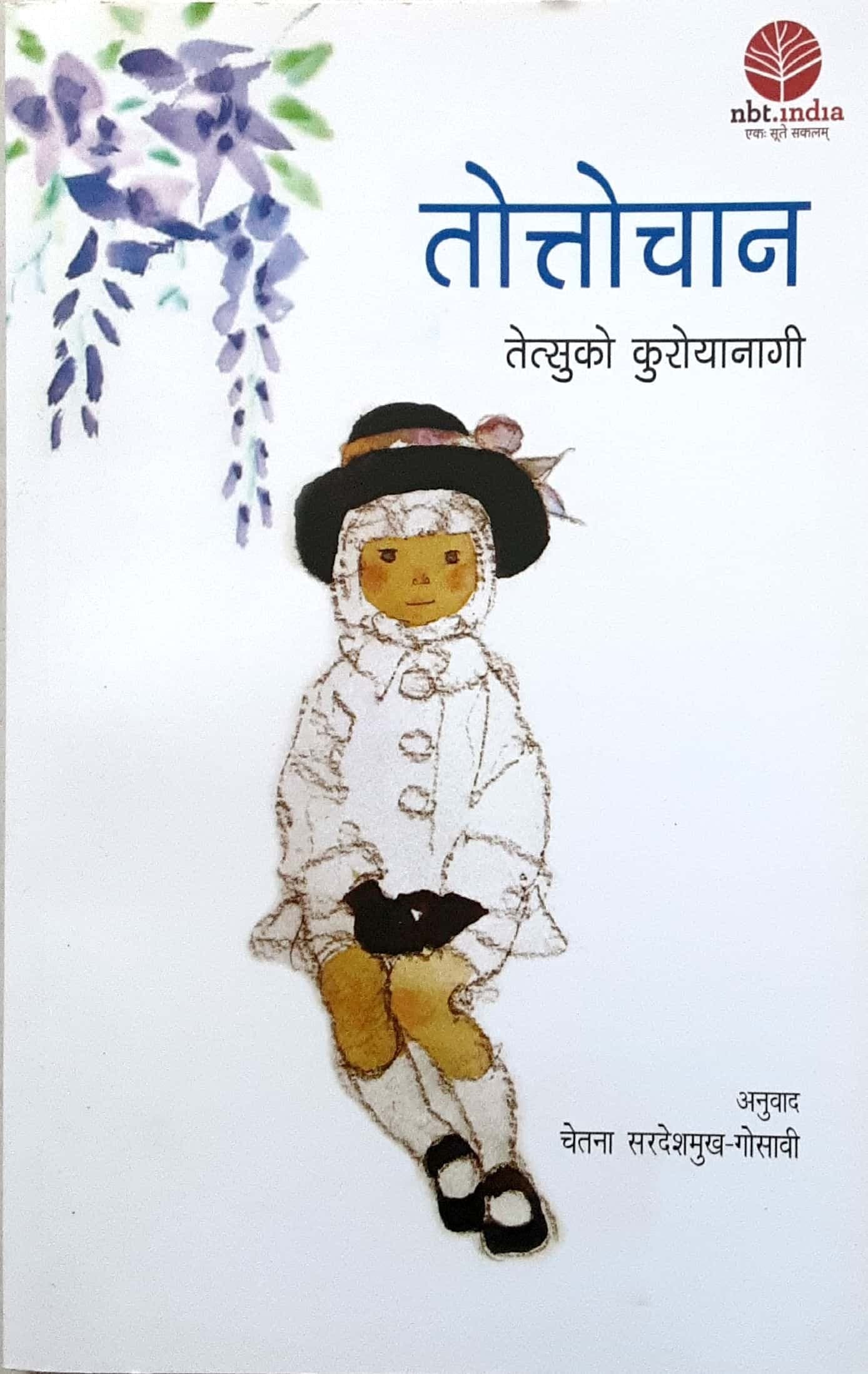 Tottochan ( तोत्तोचान )