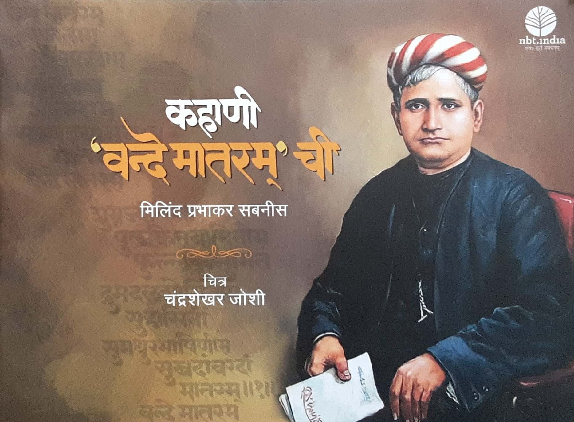 Kahani 'Vande Mataram' Chi (कहाणी ' वन्दे मातरम ' ची )