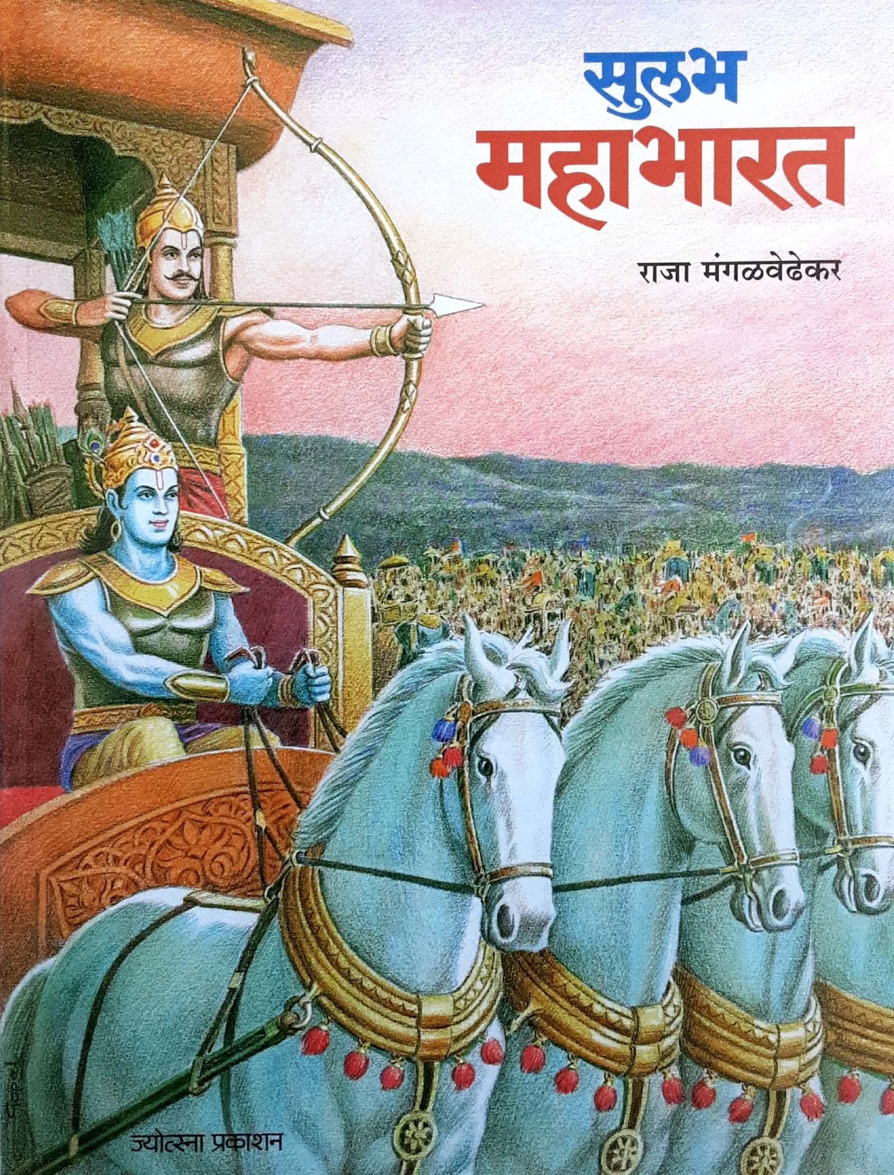 Sulabh Mahabharat ( सुलभ महाभारत )
