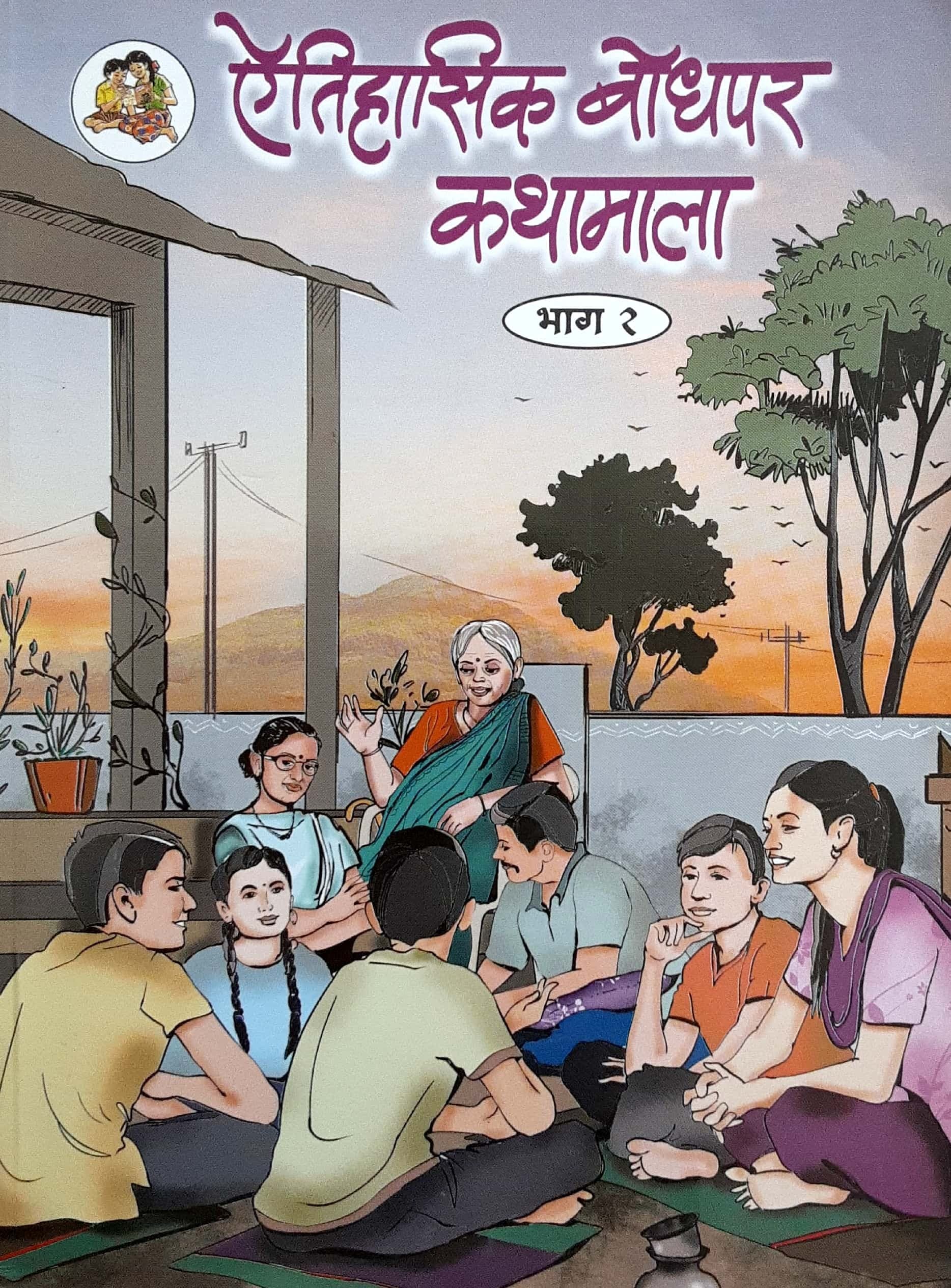 Aitihasik bodhpar katha 2 (ऐतिहासिक बोधपर कथा भाग 2)