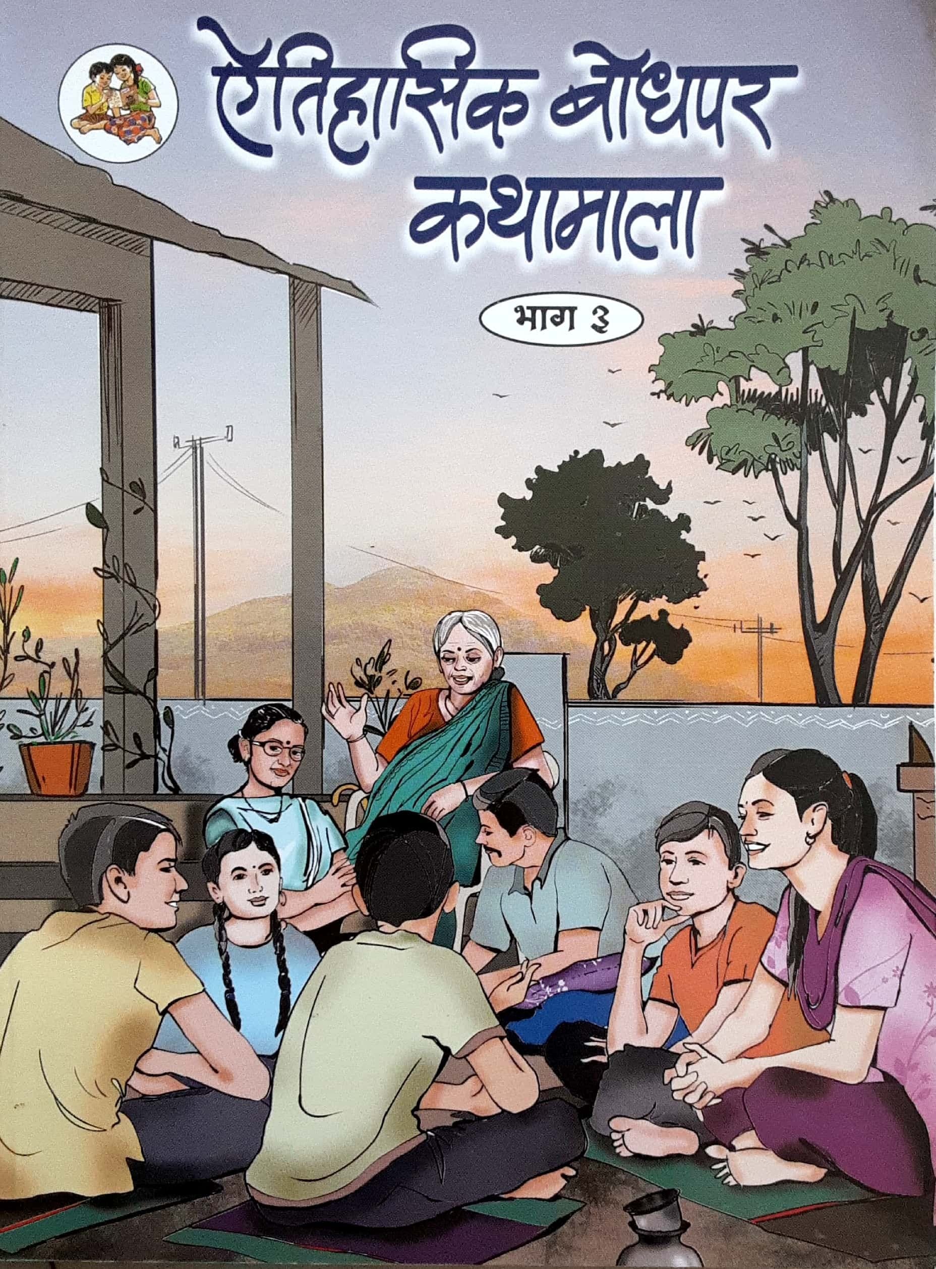 Aitihasik bodhpar katha 3 (ऐतिहासिक बोधपर कथा भाग 3)