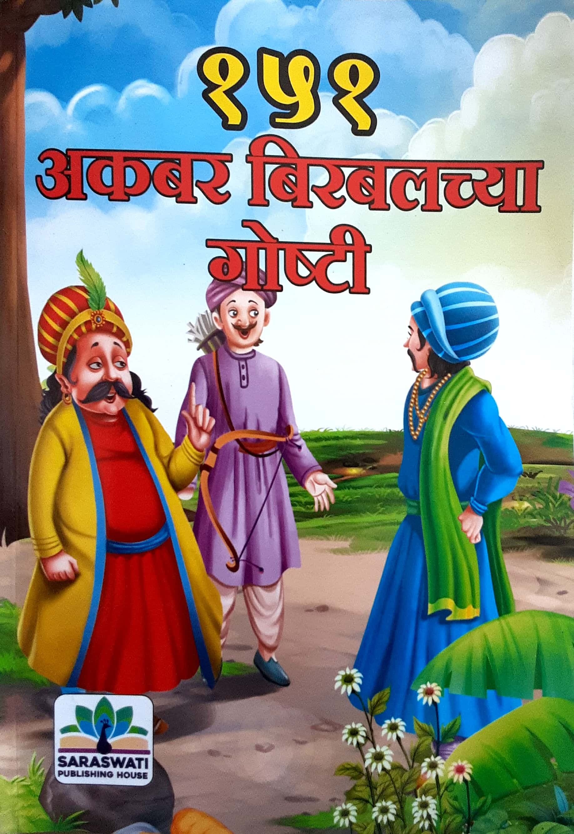 151 Akbar Birbalchya Goshti ( १५१ अकबर बिरबलच्या गोष्टी )