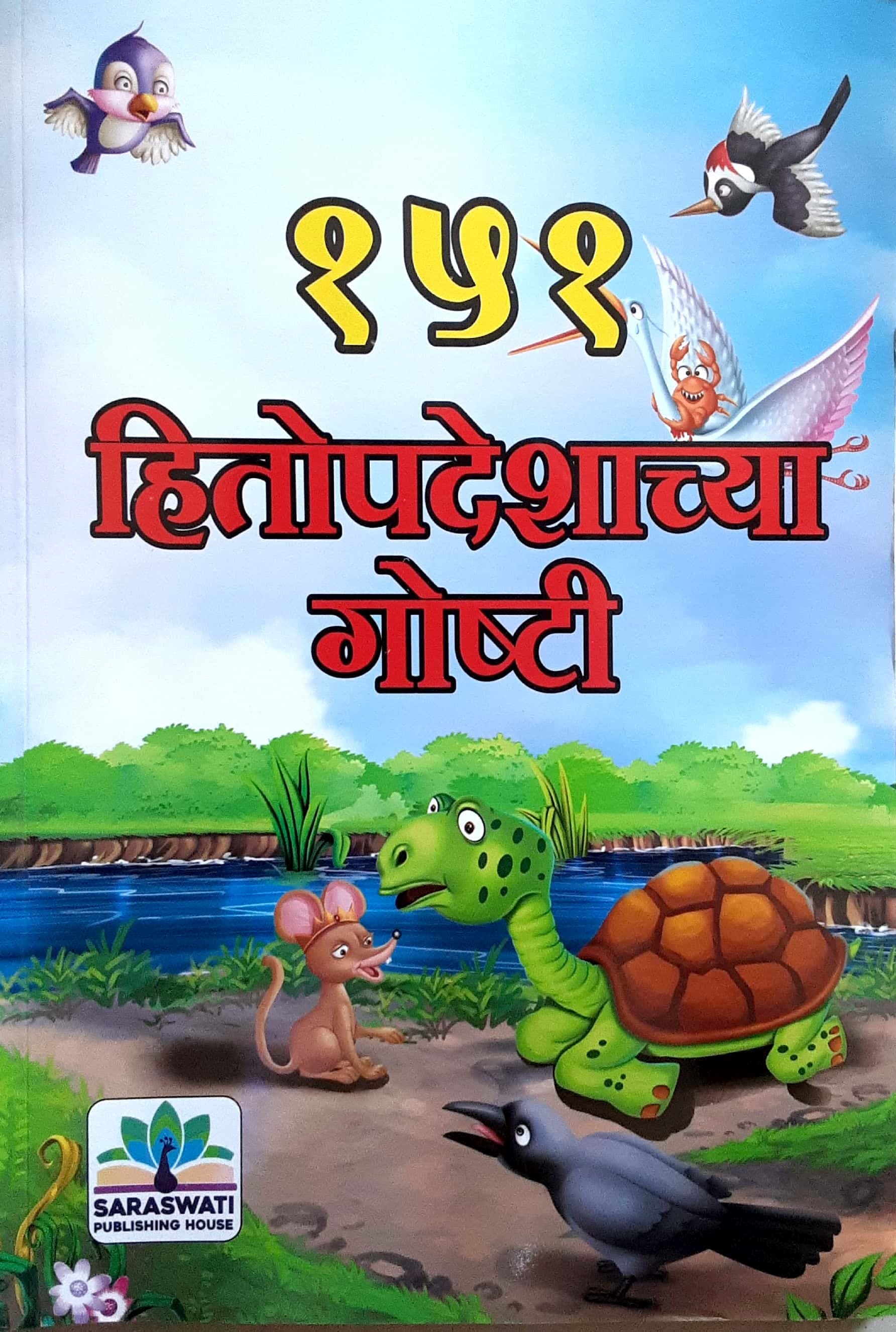 151 Hitopdeshyachya Goshti ( १५१ हितोपदेशाच्या गोष्टी )