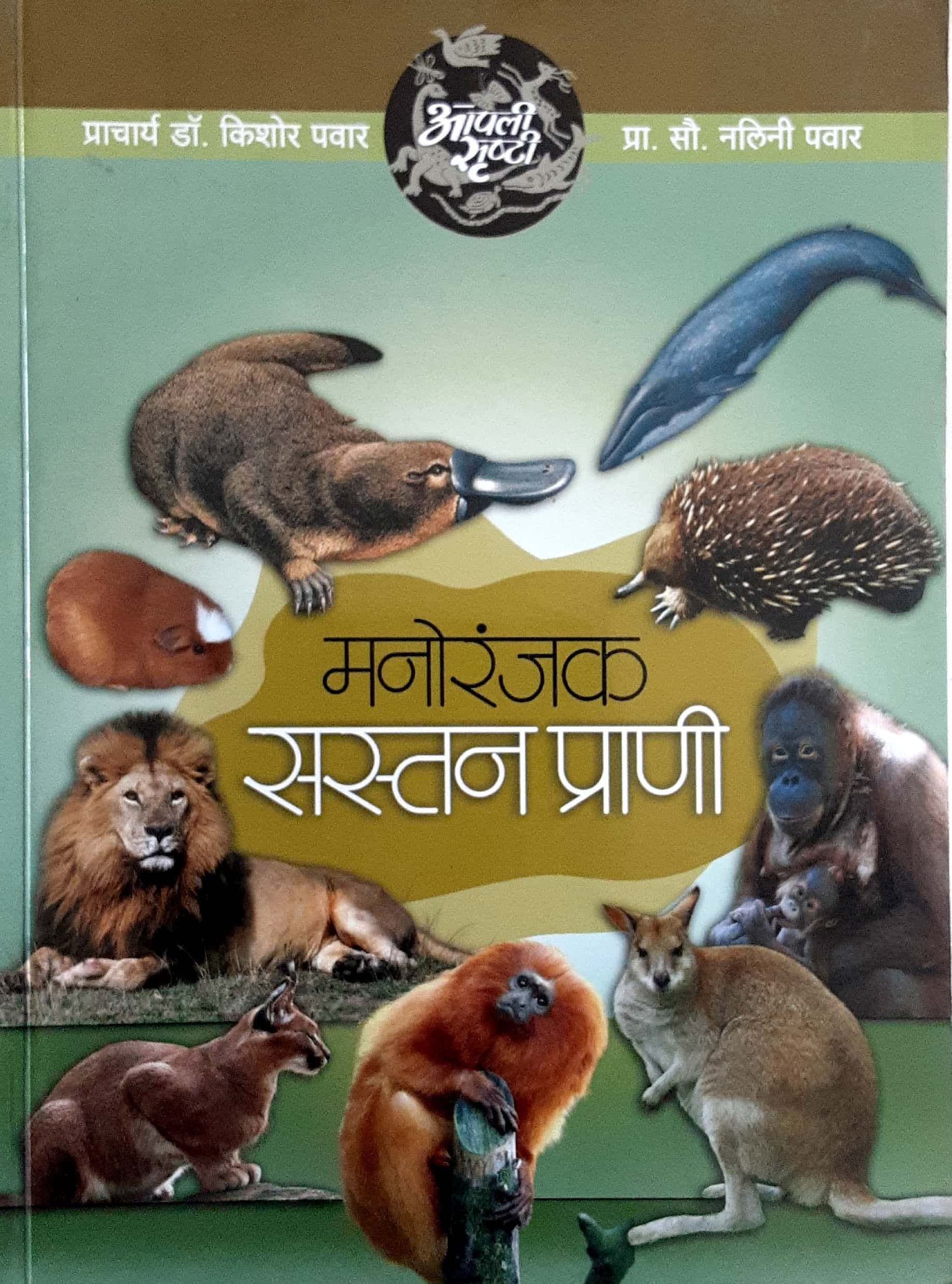 MANORANJAK SASTAN PRANI (मनोरंजक सस्तन प्राणी)