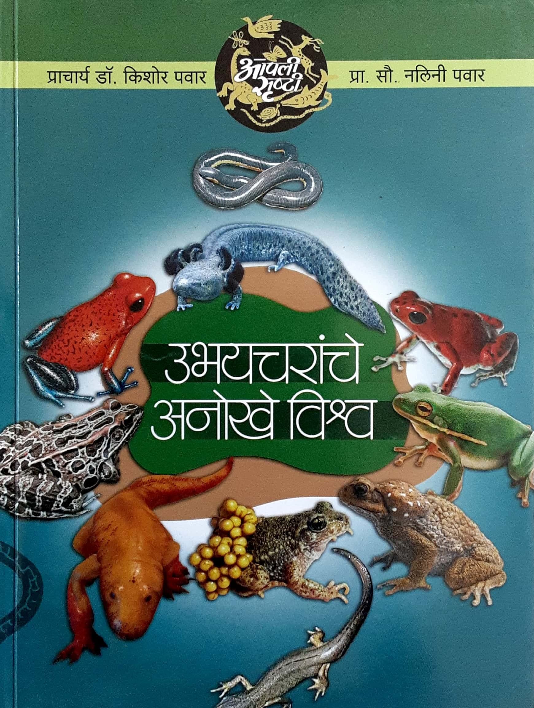 Ubhaycharanche Anokhe Vishw ( उभयचरांचे अनोखे विश्व )