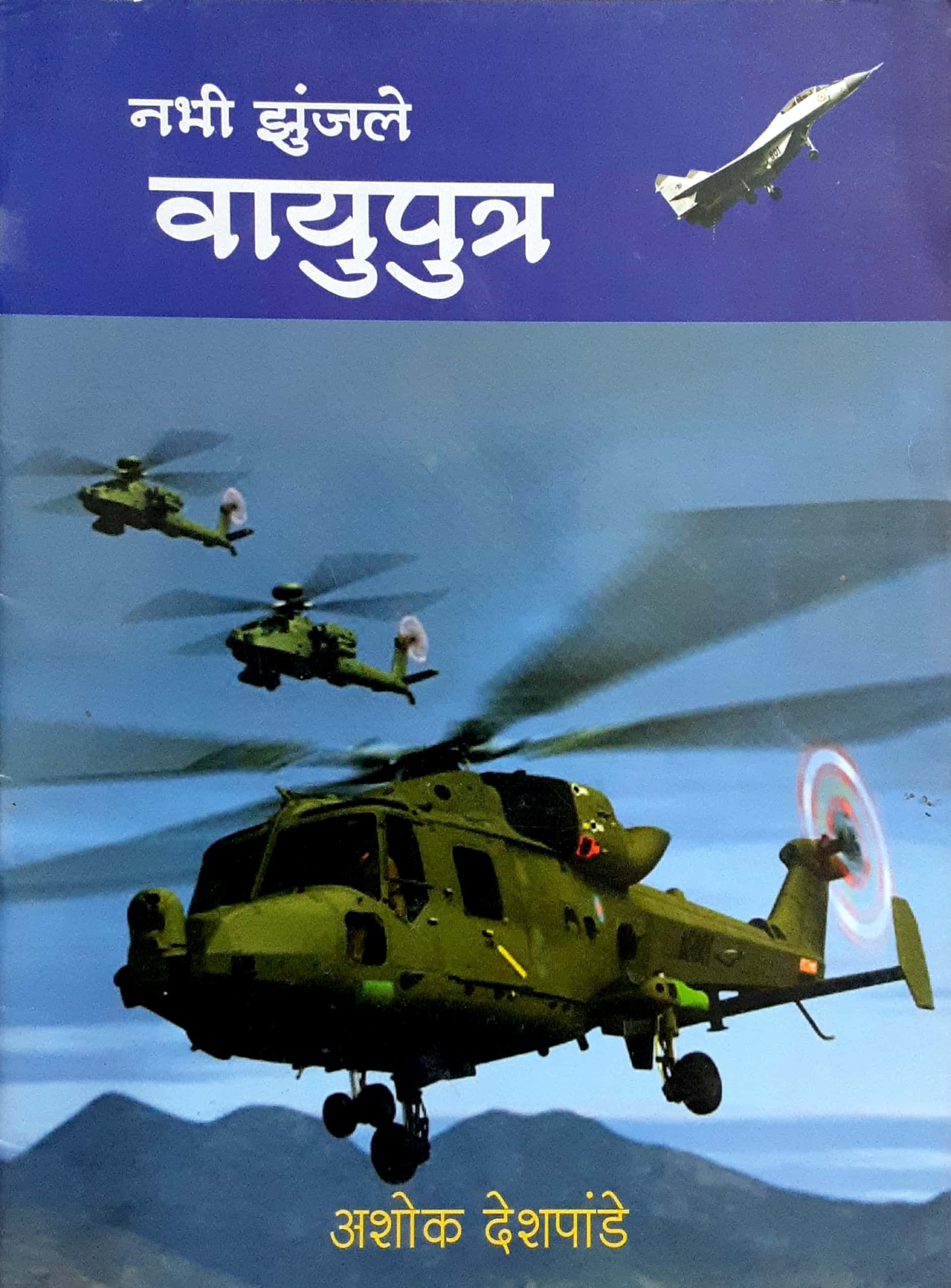 Nabhi Zunjale Vayuputra ( नभी झुंजले वायुपुत्र )