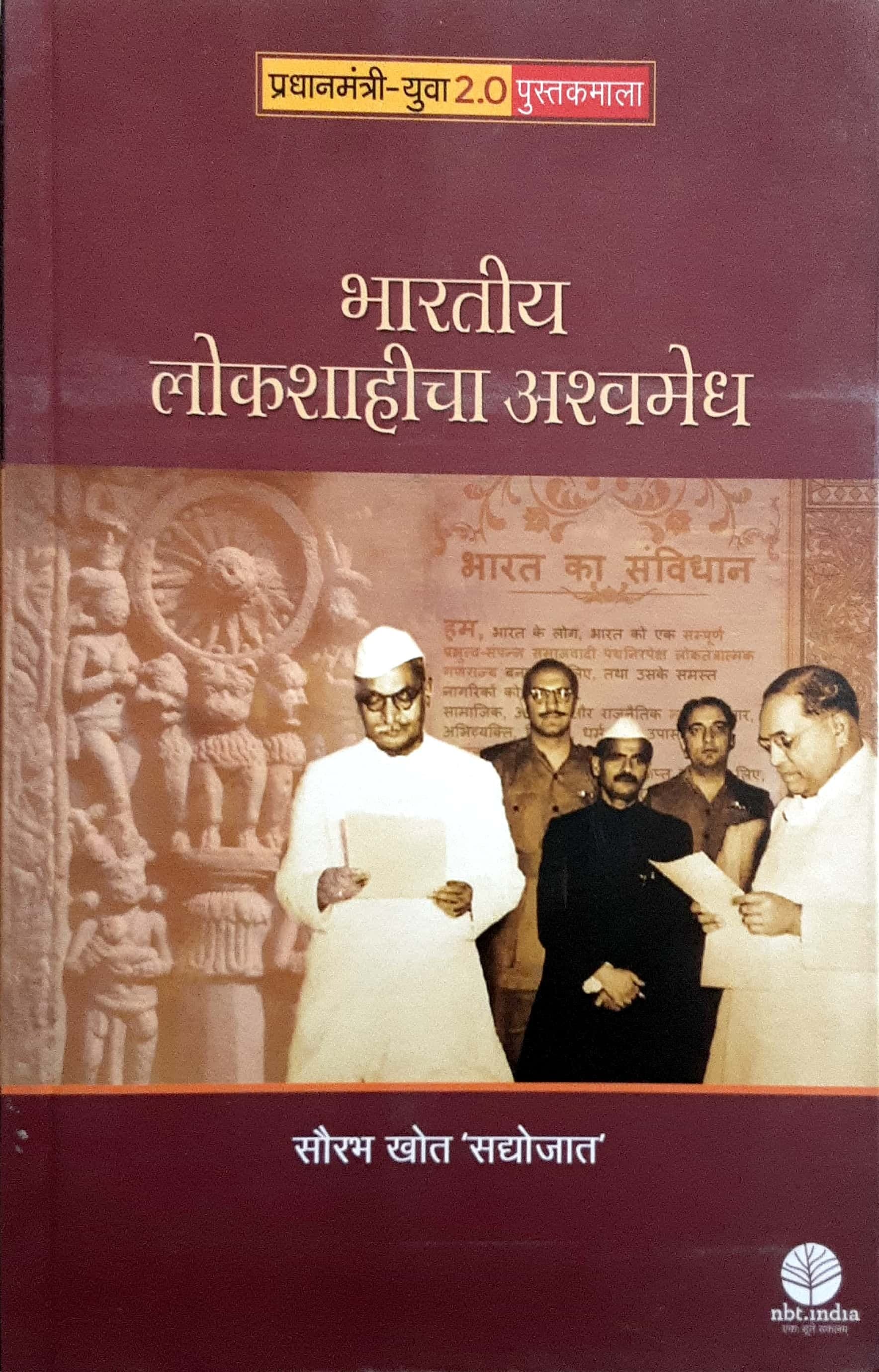 Bhartiya Lokshahicha Ashwamedh ( भारतीय लोकशाहीचा अश्वमेध )