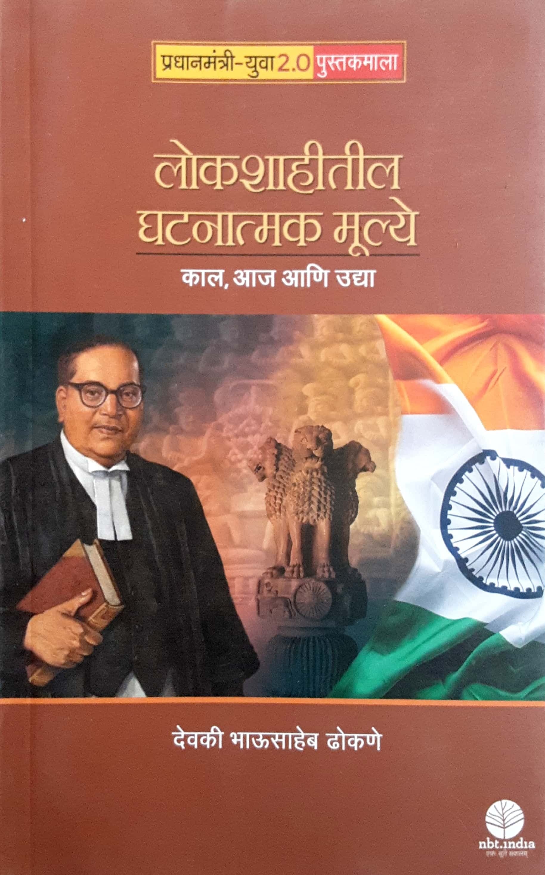 Lokshahitil Ghatnatmak Mulye ( लोकशाहीतील घटनात्मक मूल्ये )