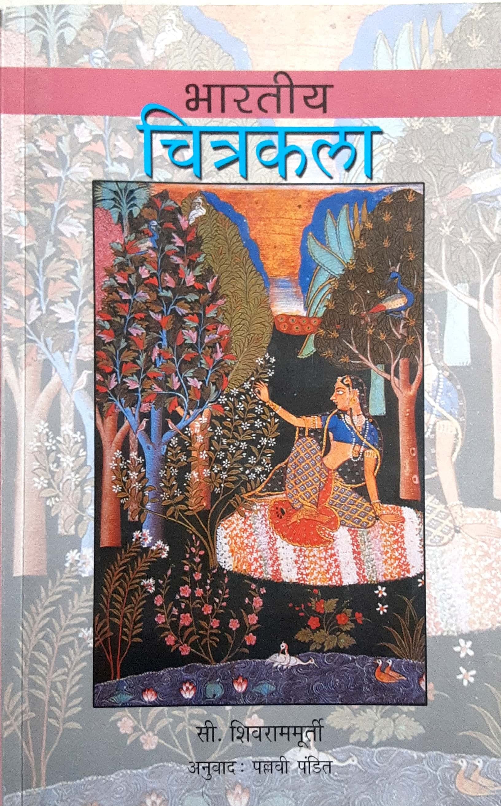 Bhartiya Chitrakala ( भारतीय चित्रकला )