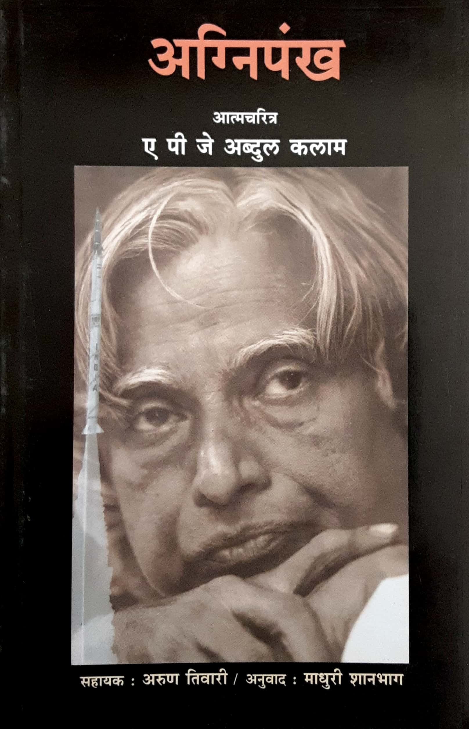 Agnipankh (अग्निपंख)