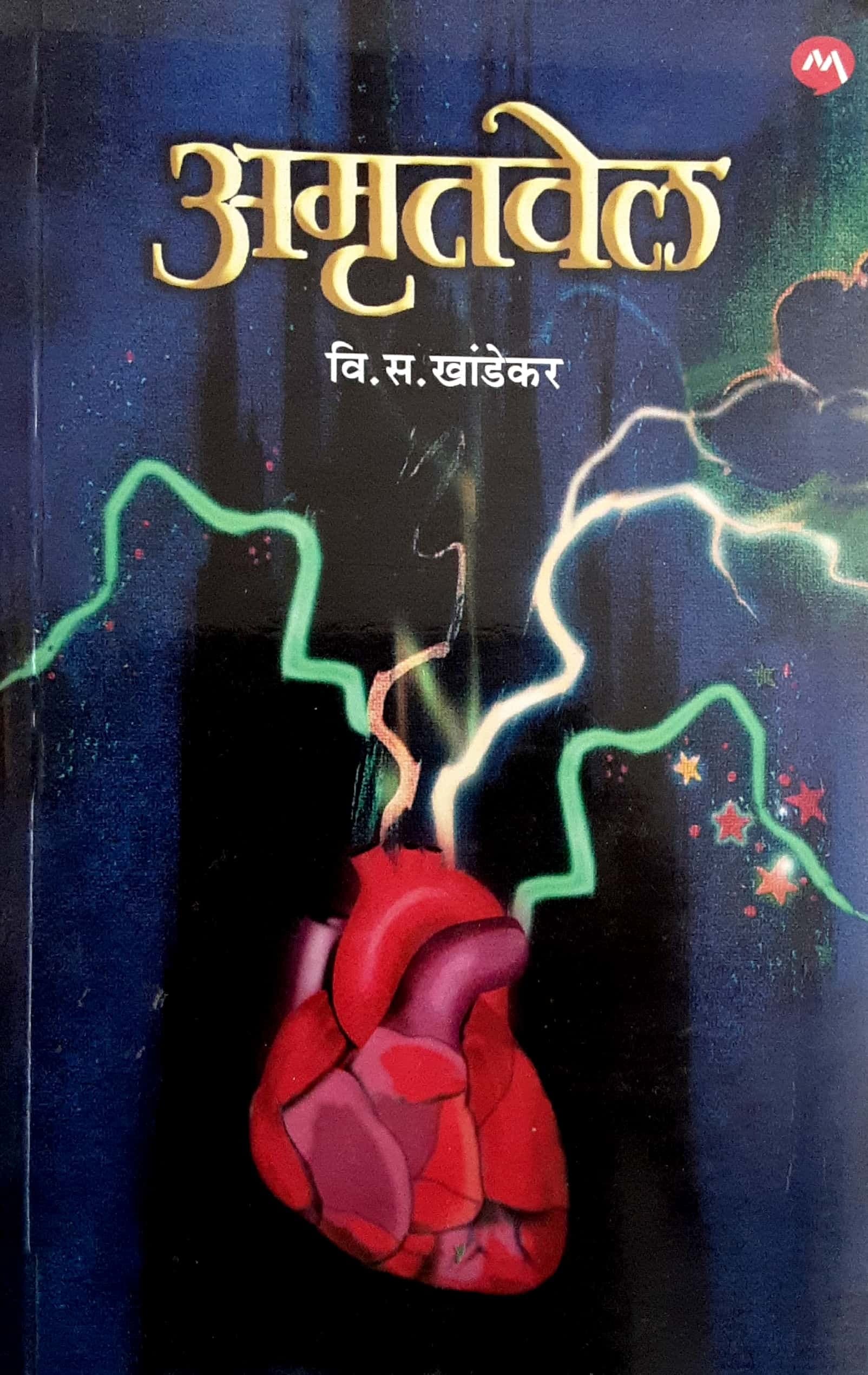 Amrutvel (अमृतवेल )