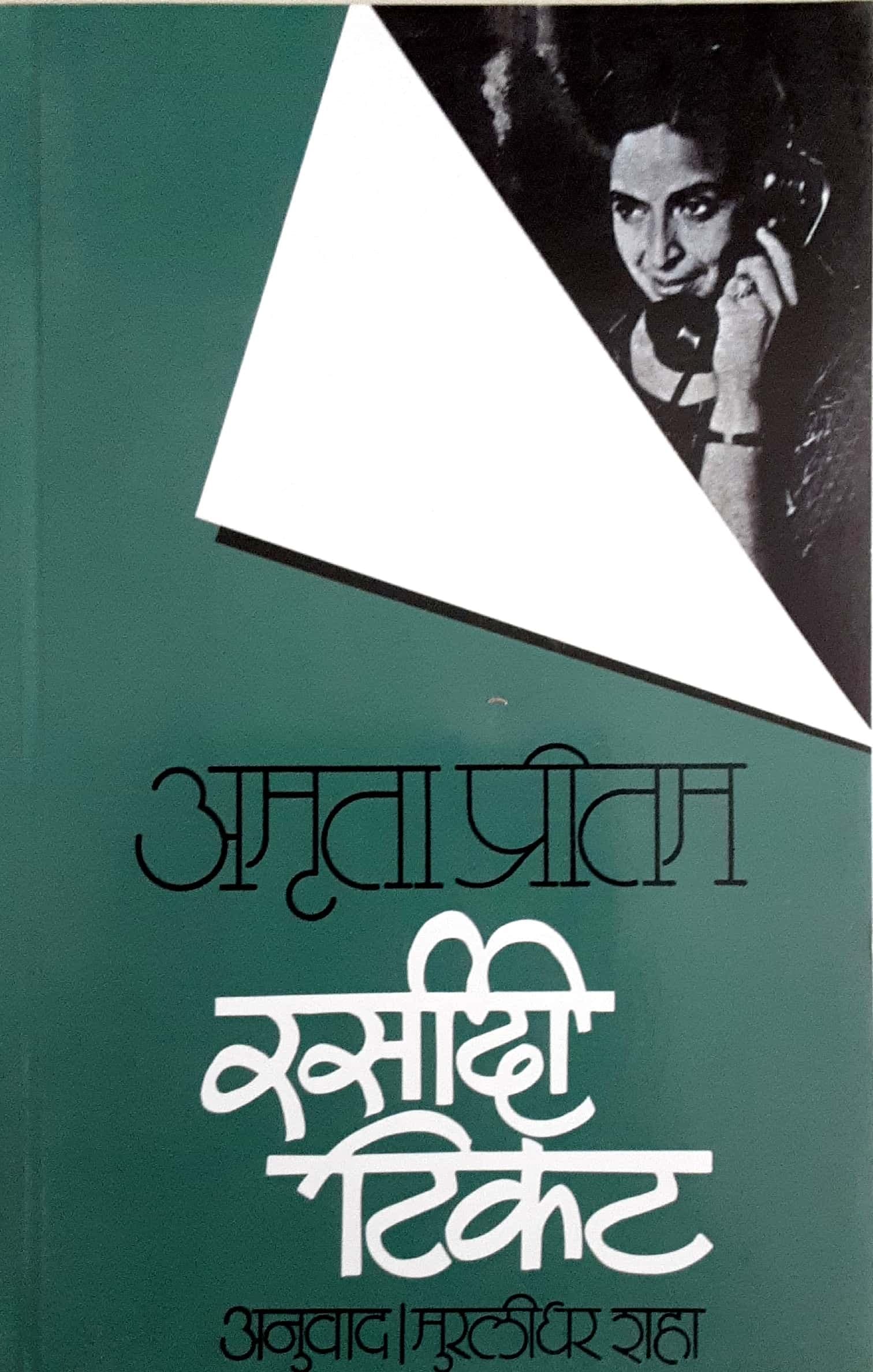 Rasidi Ticket ( रसिदी टिकट )