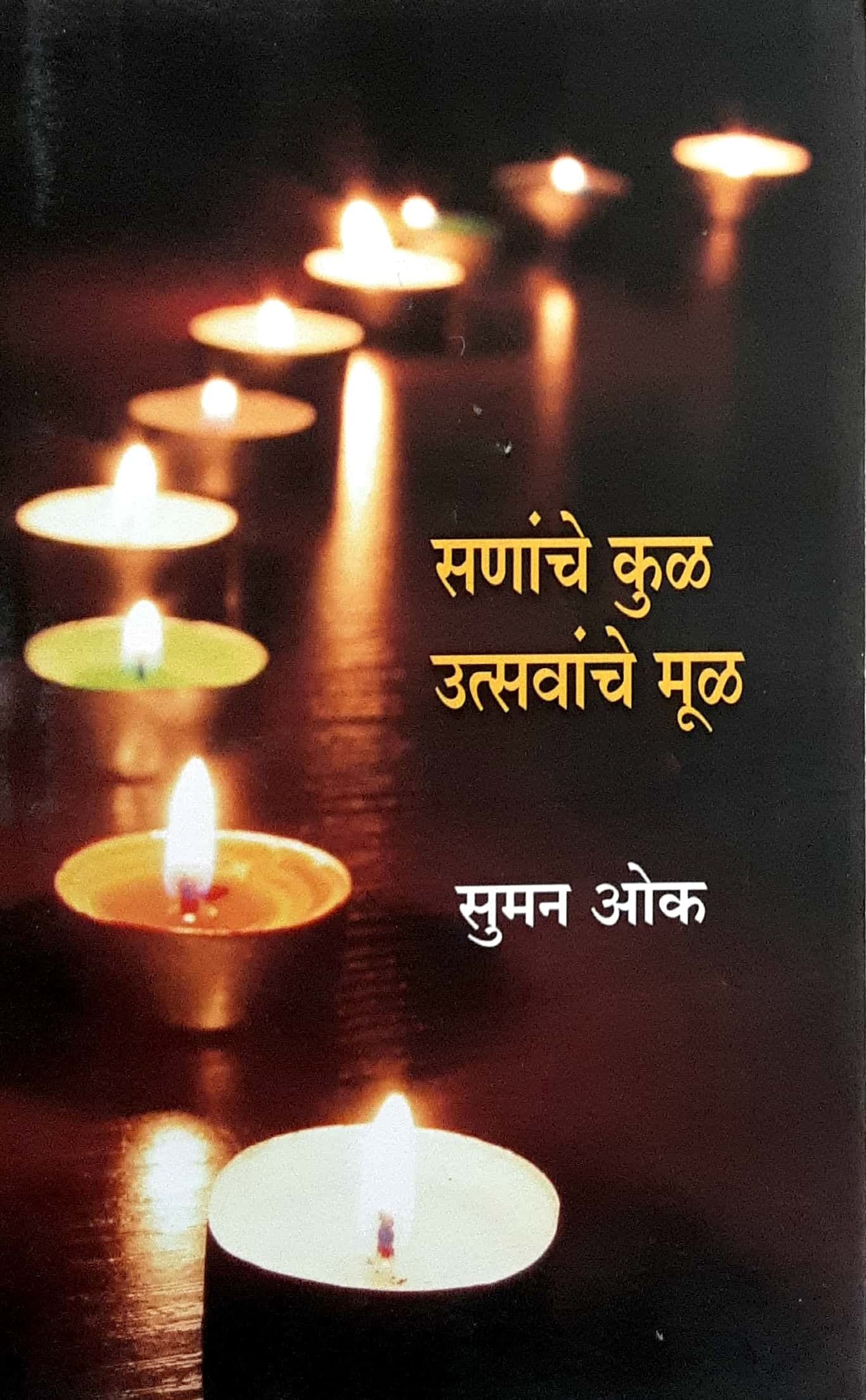 Sananche kul utsavache mul (सणांचे कुळ उत्सवांचे मूळ)