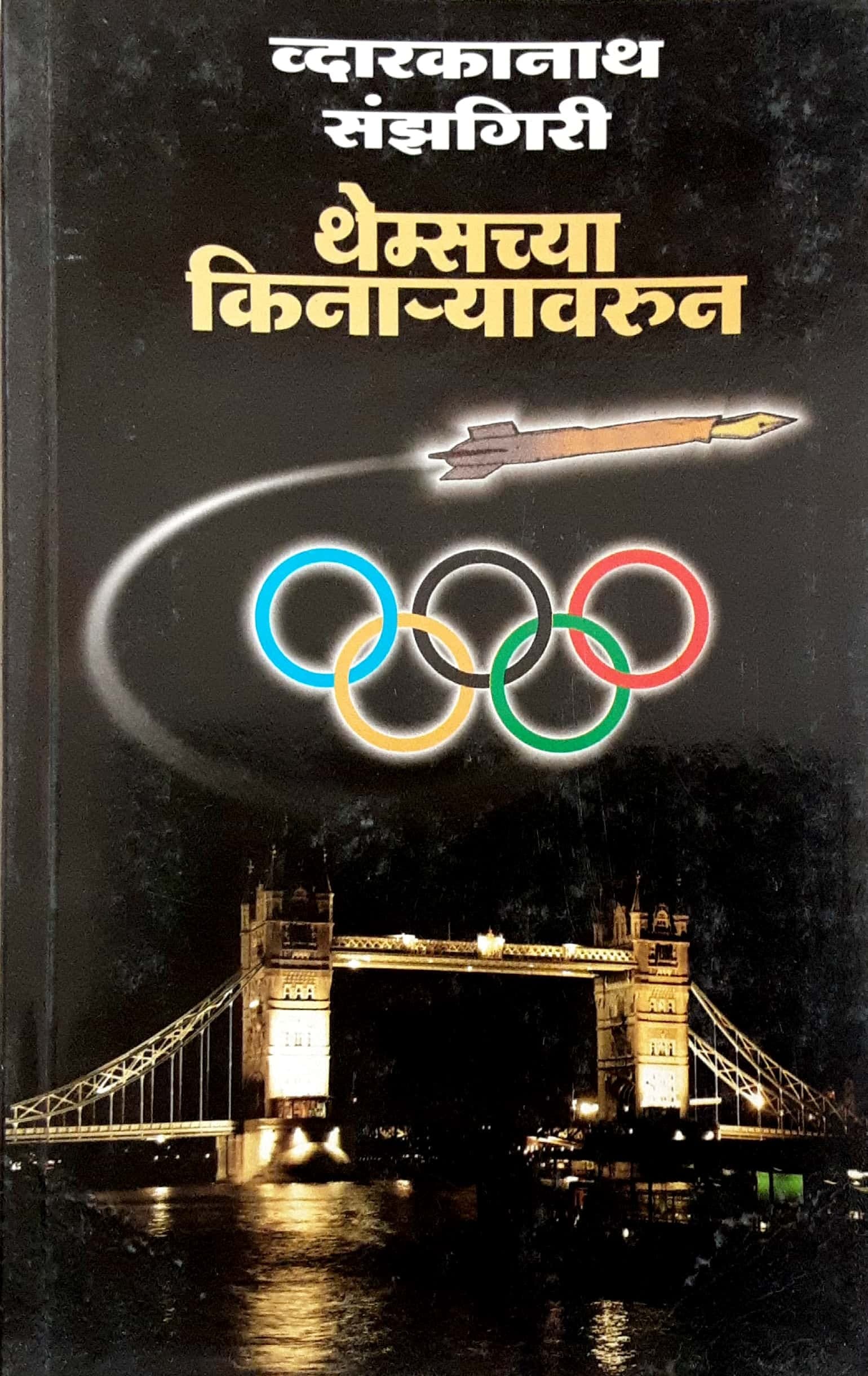 Themschya Kinaryavarun ( थेम्सच्या किनाऱ्यावरून )