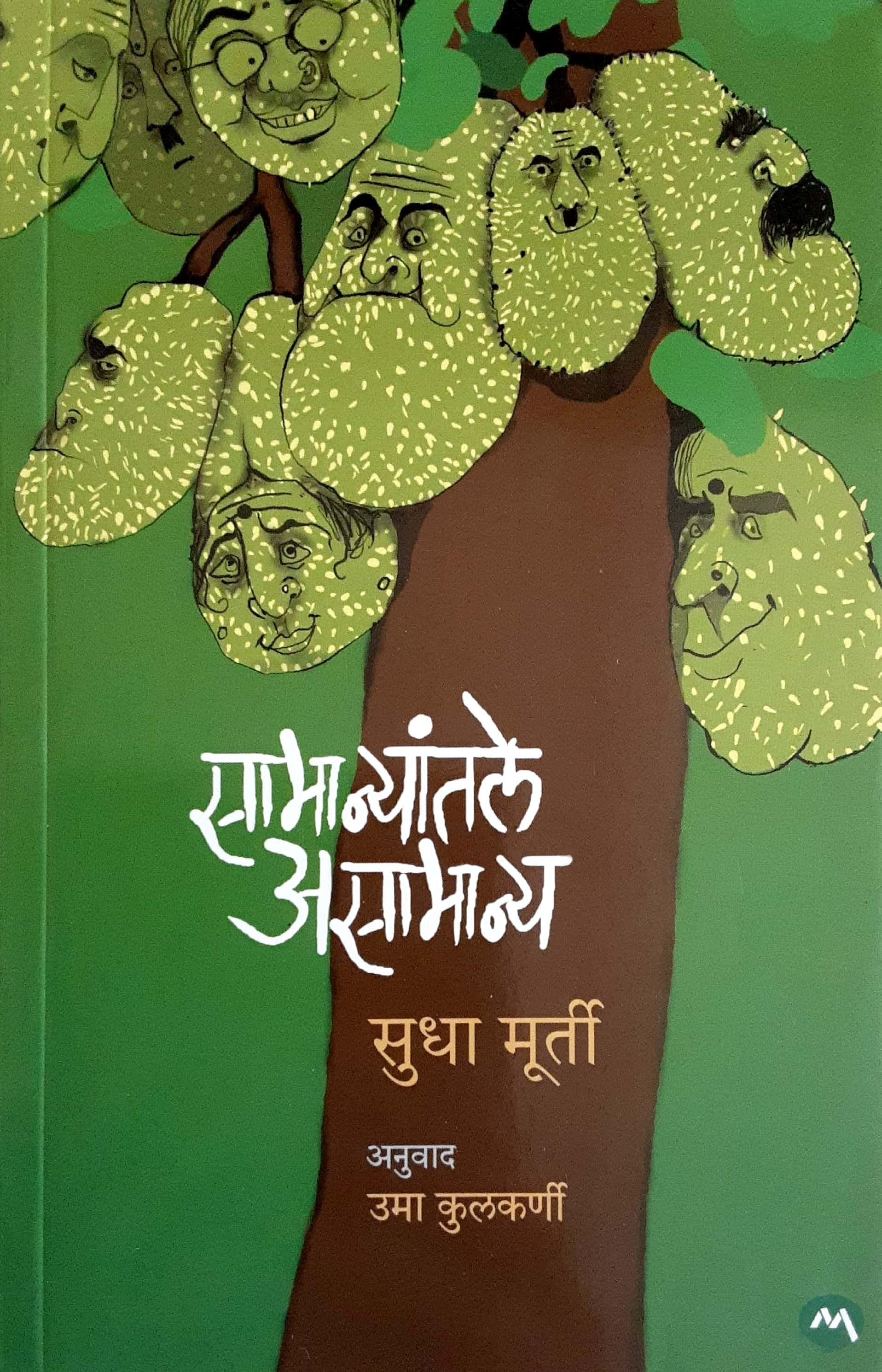 Samanyatale Asamanya ( सामान्यातले असामान्य )