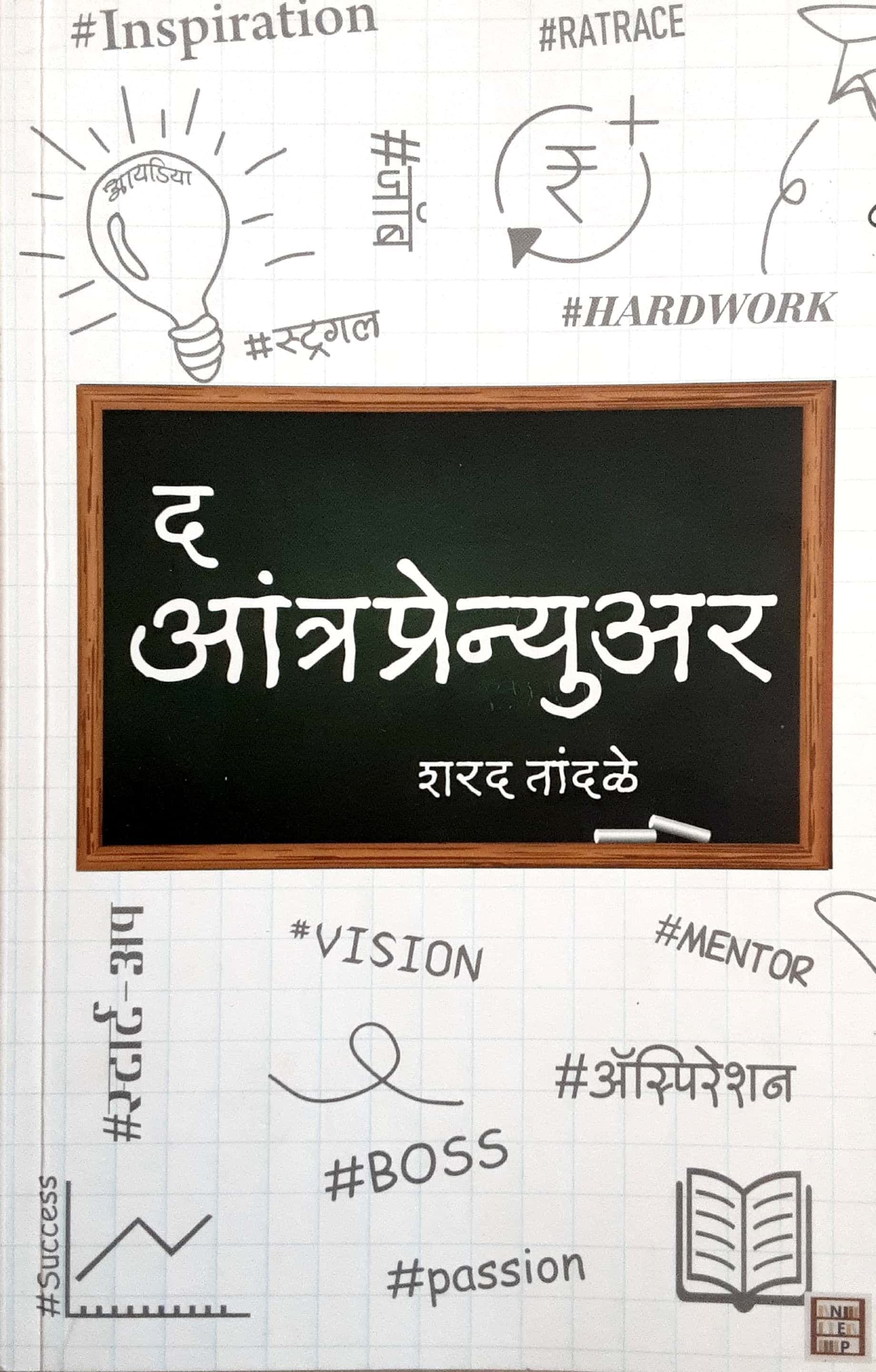 The Aantraprenyur ( द आत्रप्रेन्यूअर )
