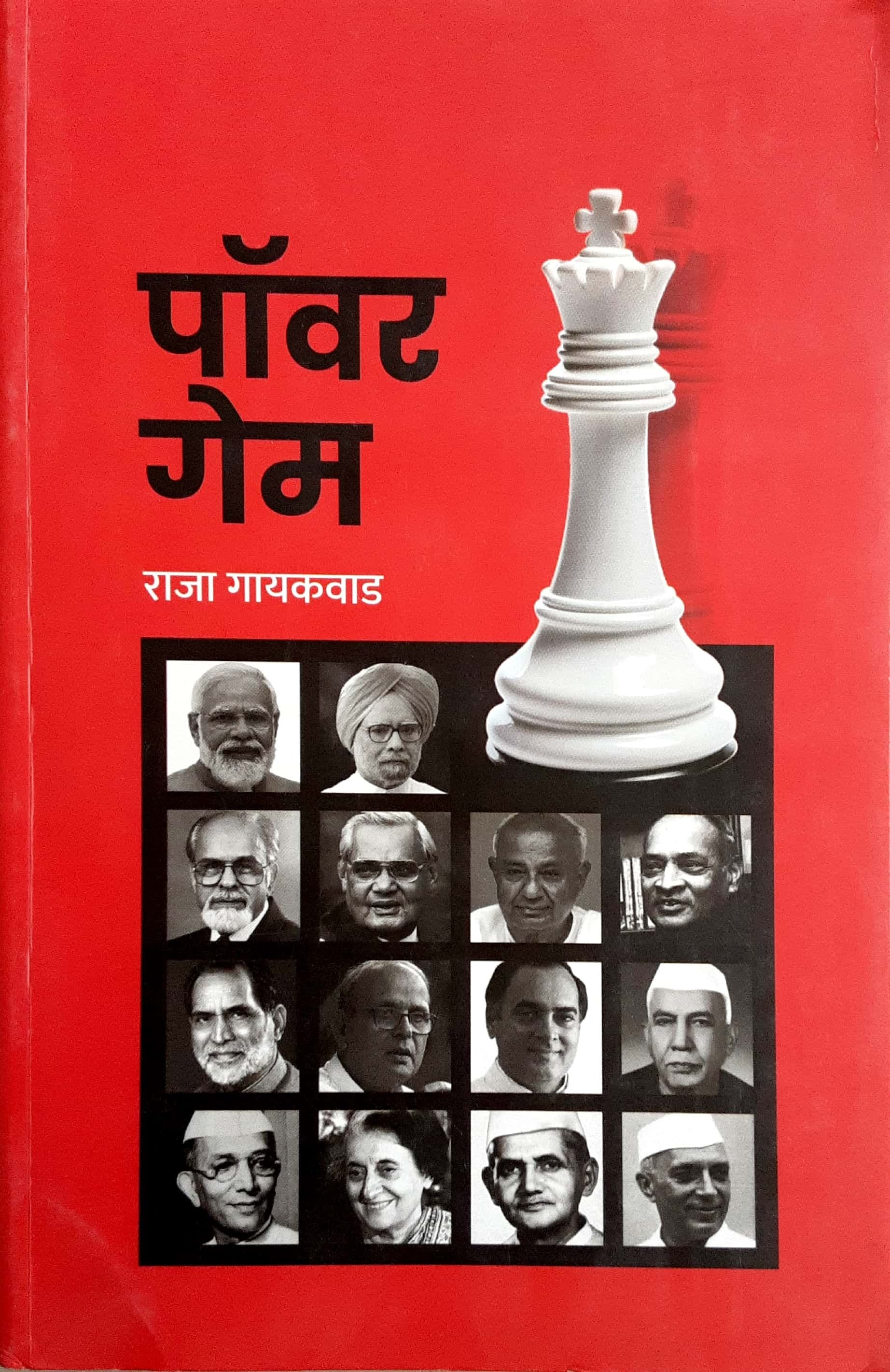 Power Game ( पॉवर गेम )