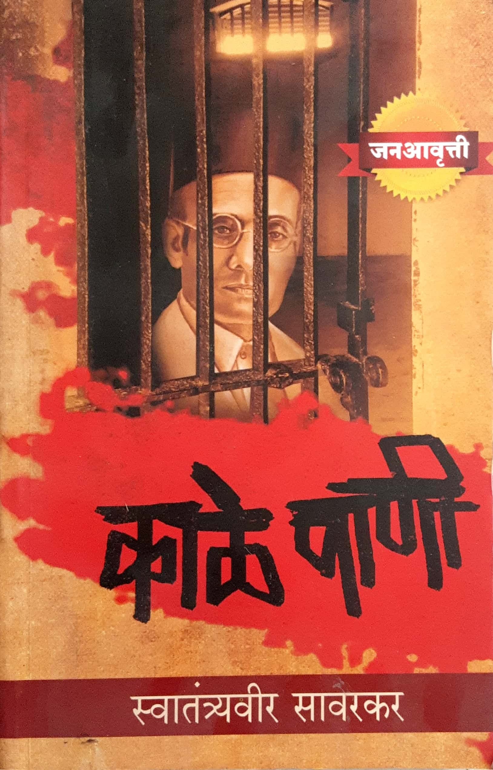 Kale Pani (काळे पाणी )