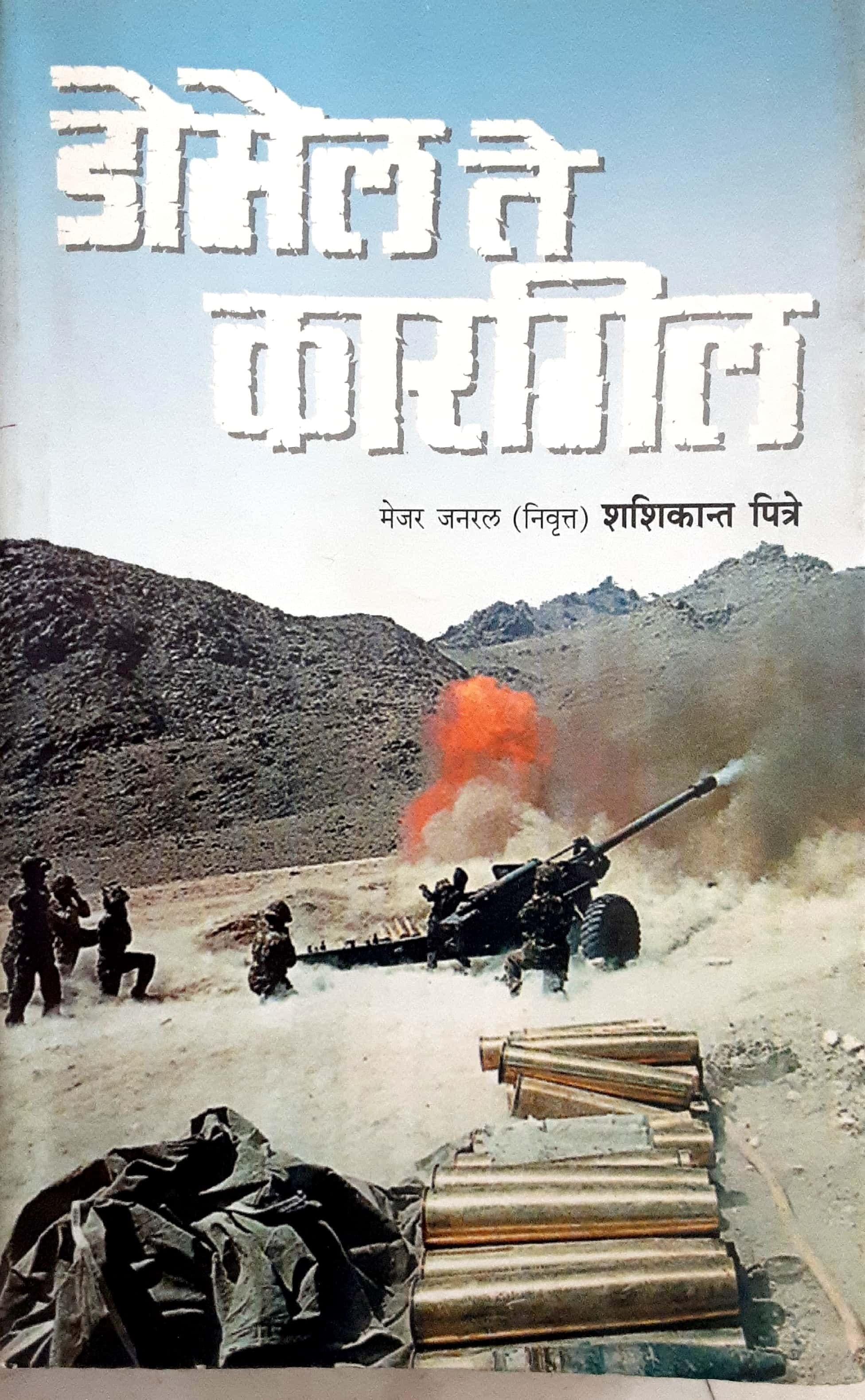 Domel Te Kargil ( डोमेल ते कारगिल )