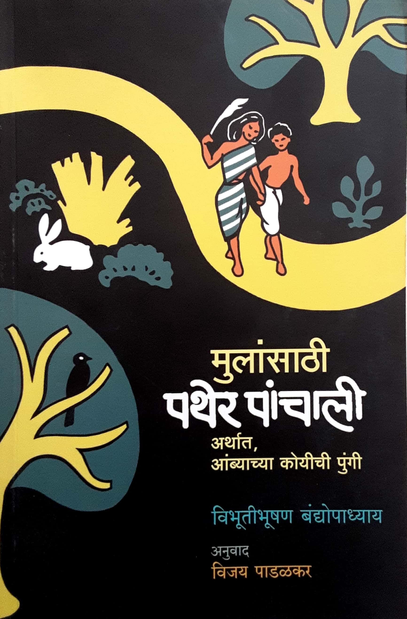 Mulansathi Pather panchali (मुलांसाठी पथेर पांचाली )