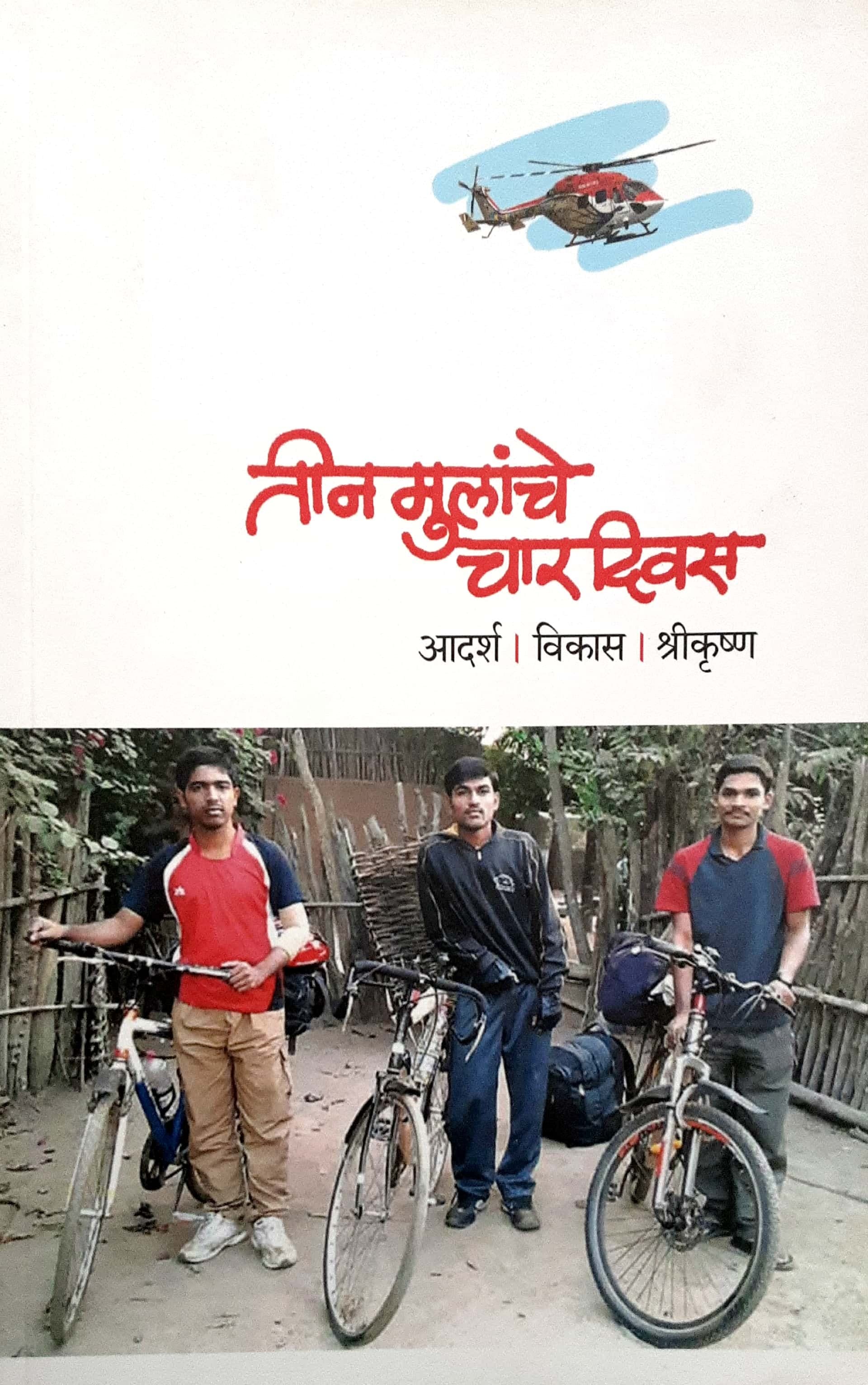 Tin mulanche char divas (तीन मुलांचे चार दिवस)