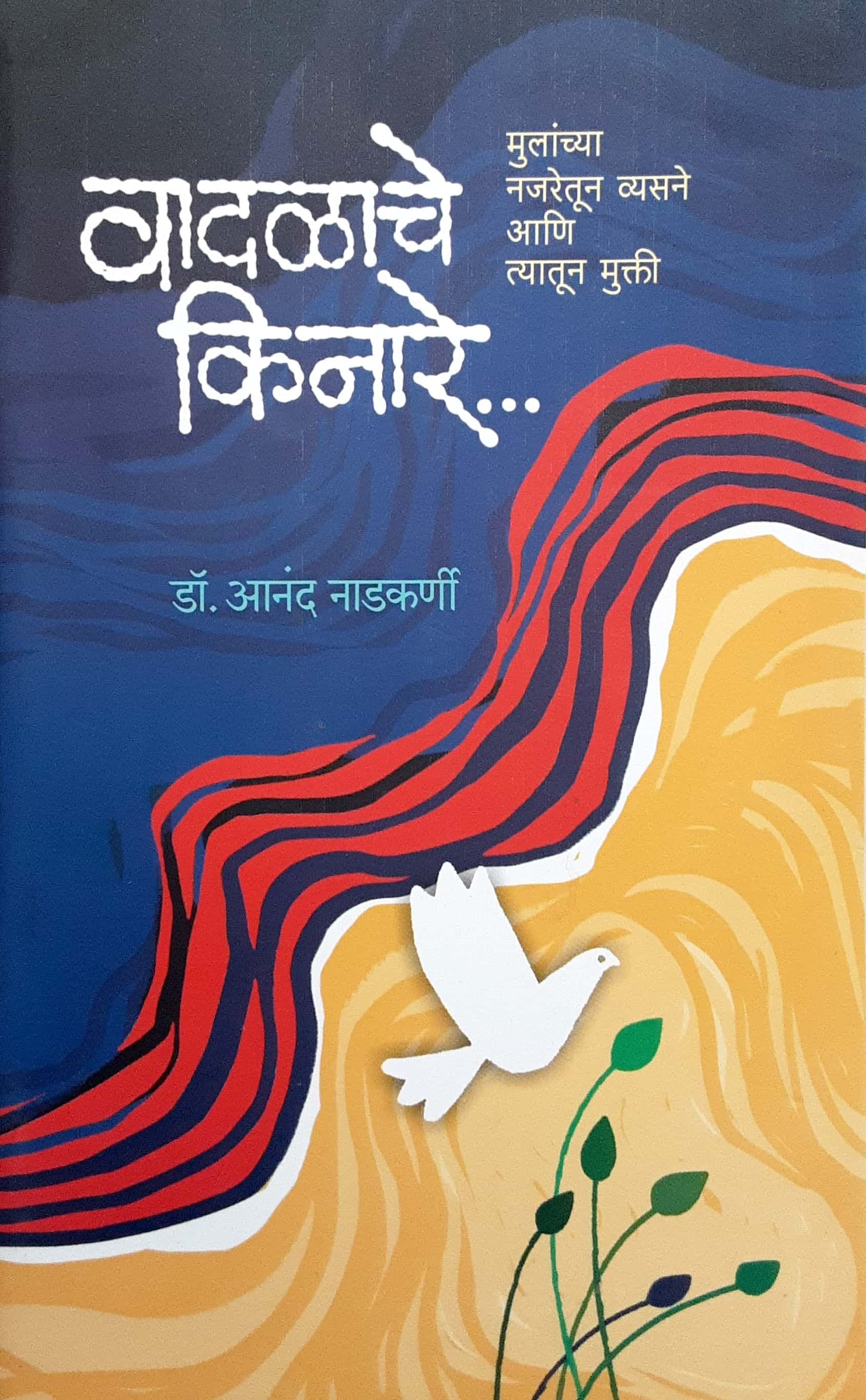 Vadlache Kinare ( वादळाचे किनारे )