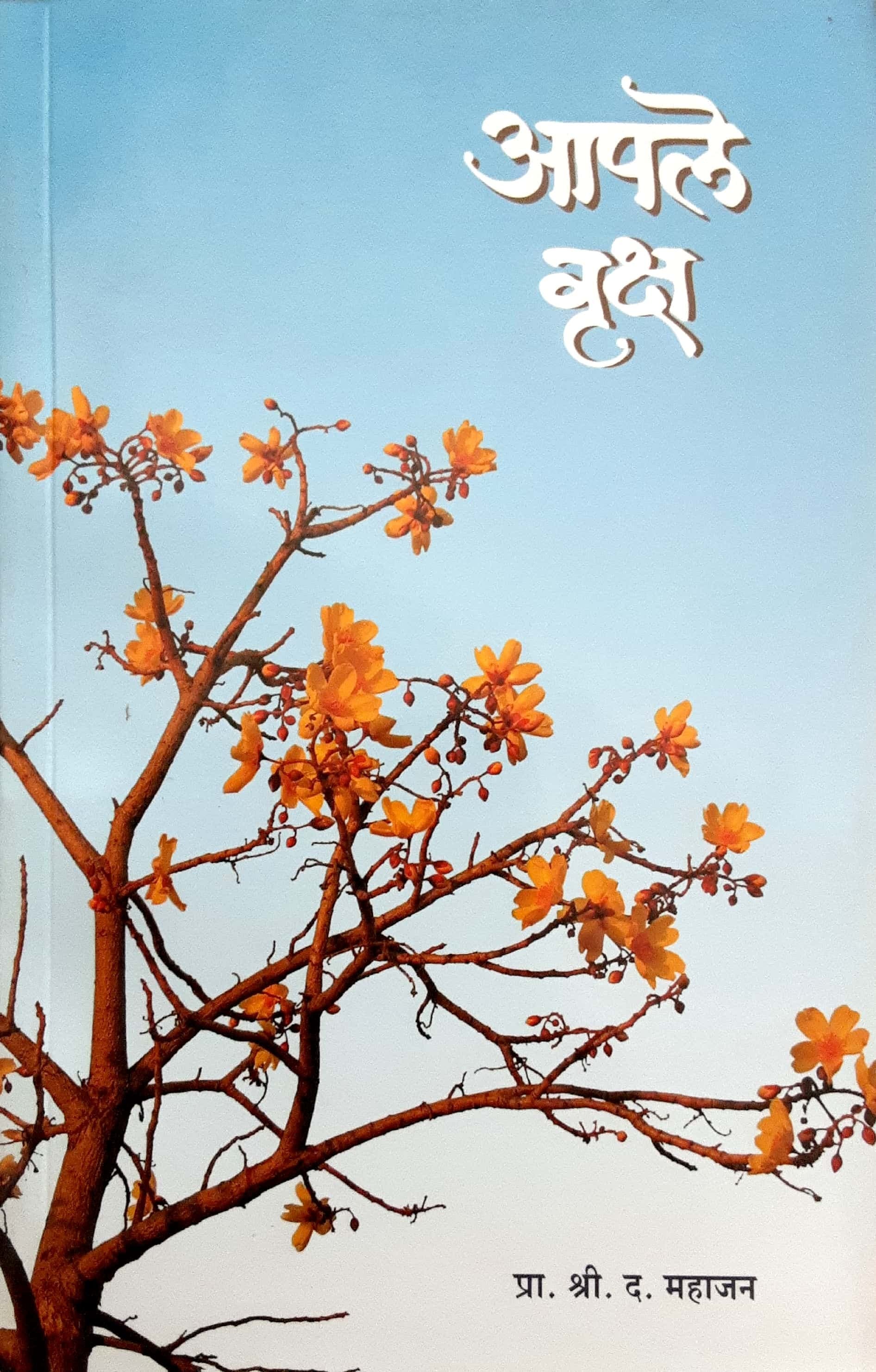 Aaple Vruksh ( आपले वृक्ष )