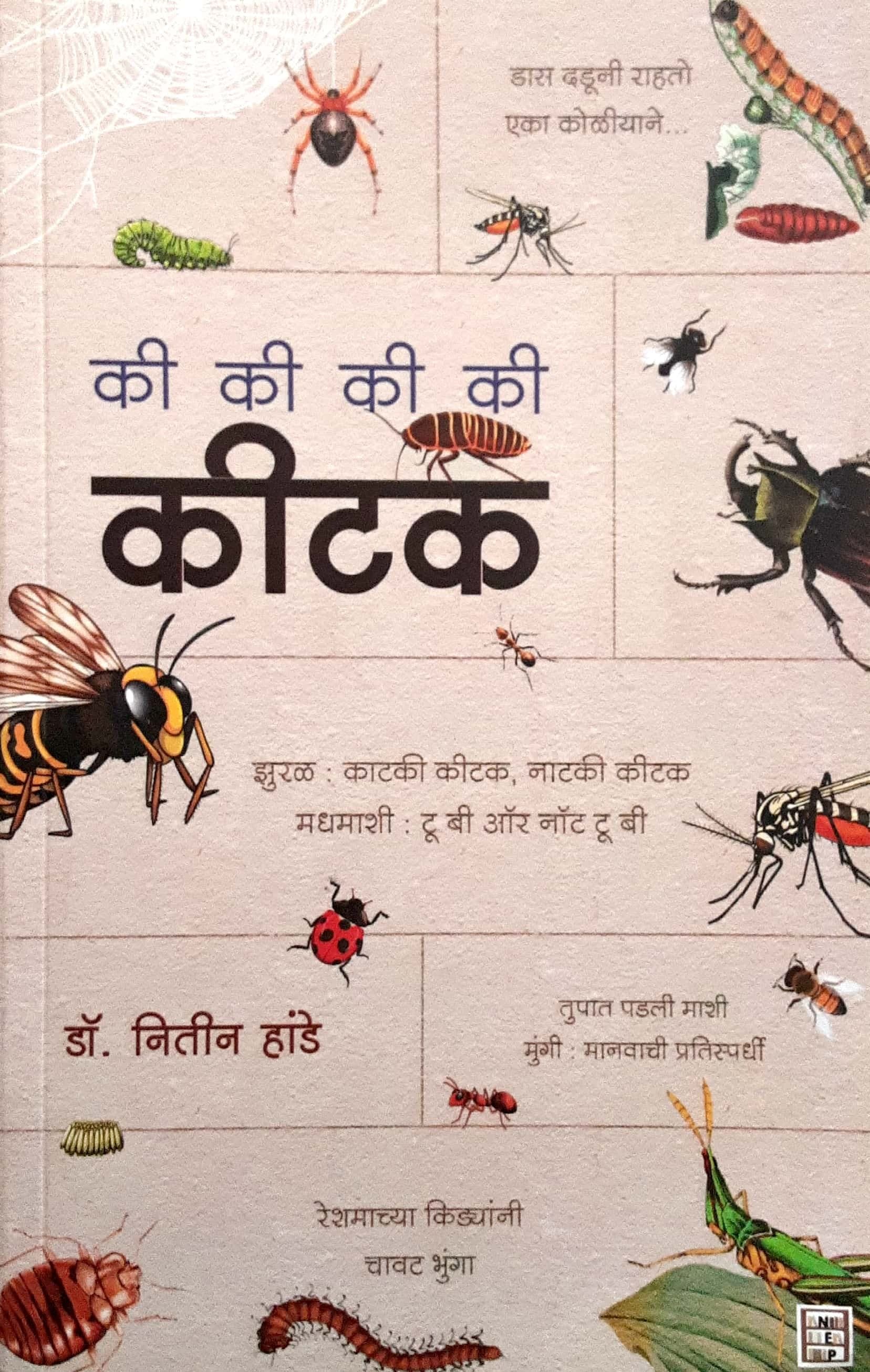 Ki Ki Ki Kitak ( की की की कीटक )