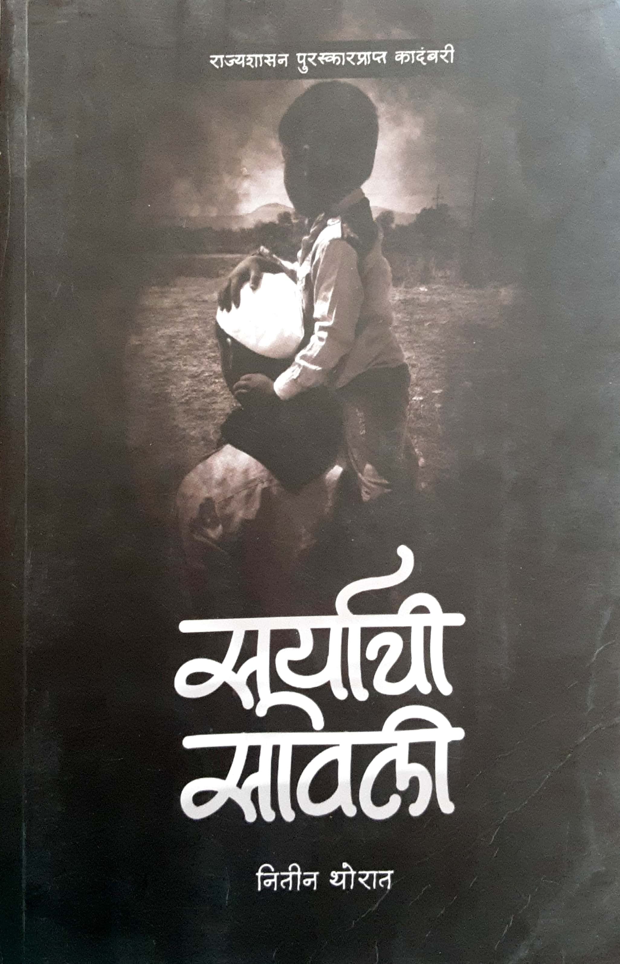 Suryachi Savali ( सूर्याची सावली )