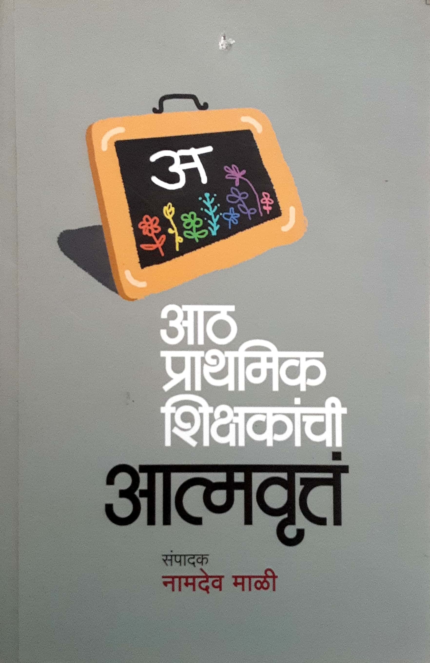 Aath Prathmik Shikshakanchi Aatmvrutta ( आठ प्राथमिक शिक्षकांची आत्मवृत्त )