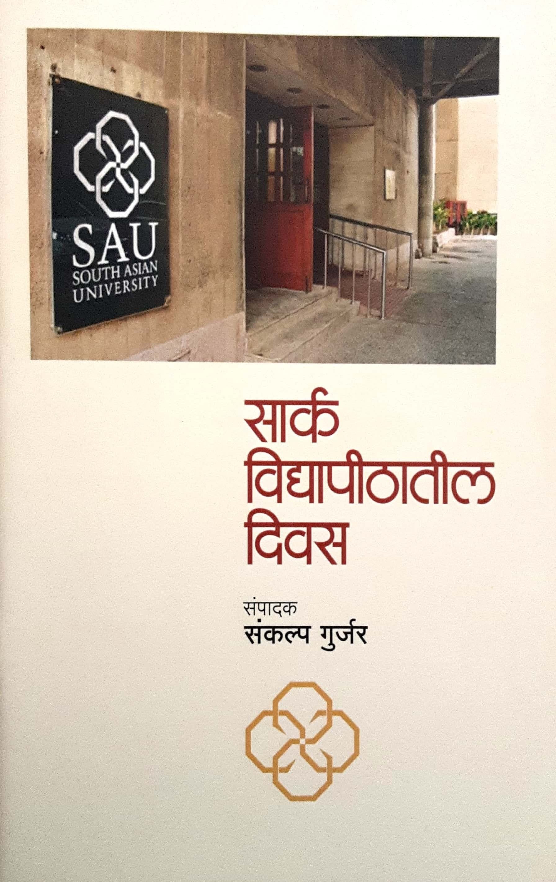 Sark Vidyapeethatil Divas ( सार्क विद्यापीठातील दिवस )