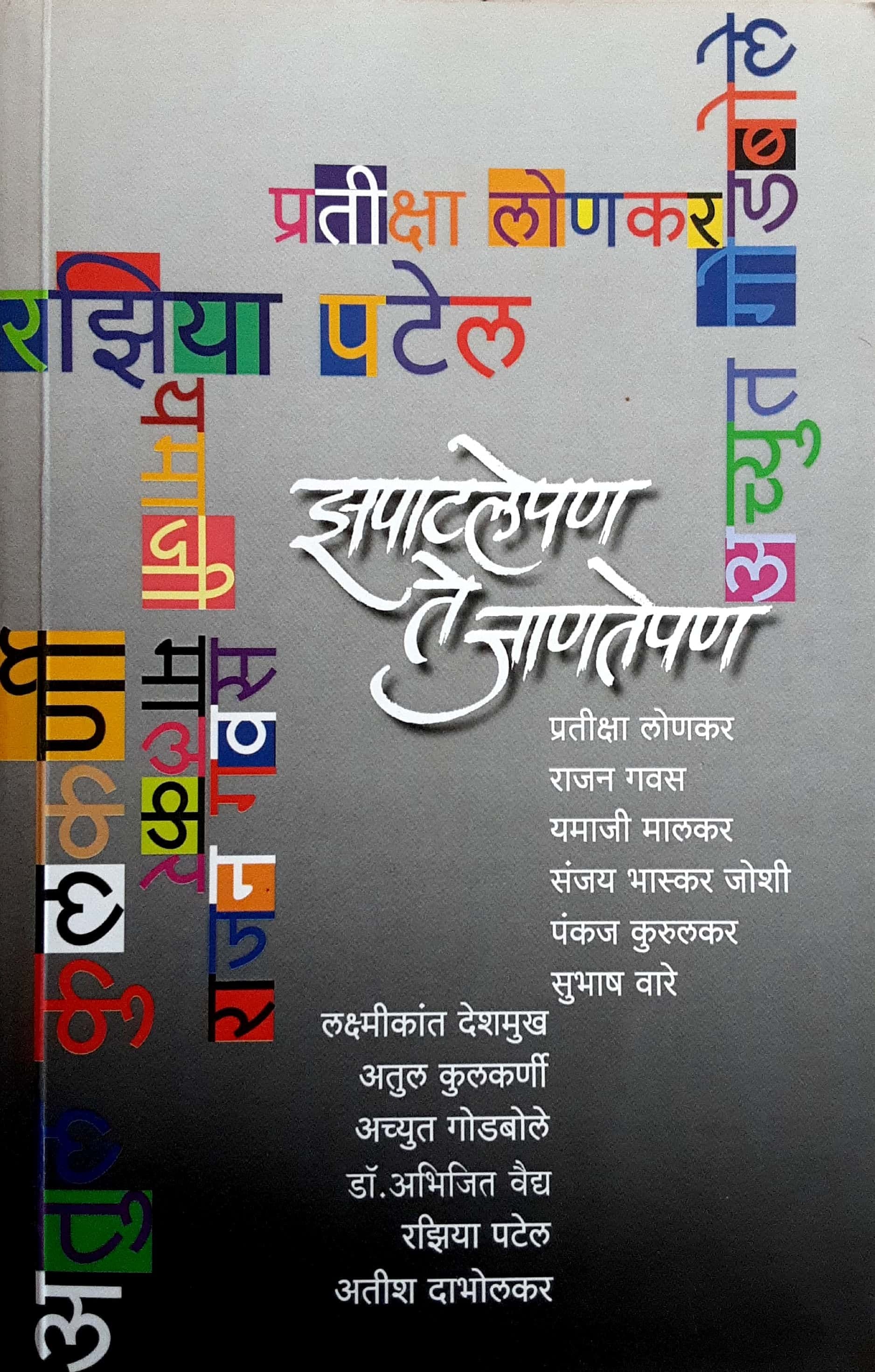 Zapatlepan Te Jantepan (झपाटलेपण ते जाणतेपण )