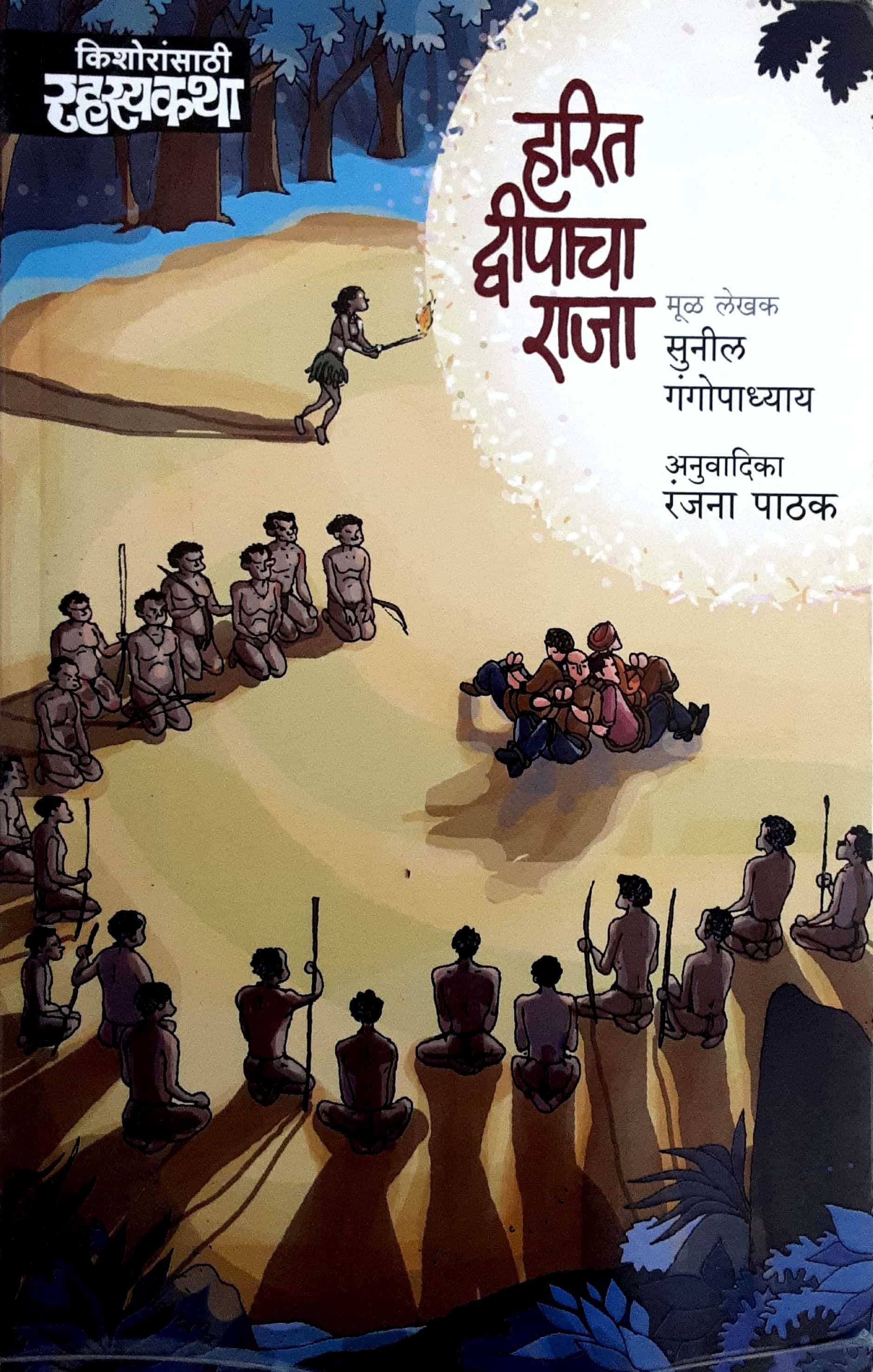 Harit Dvipacha Raja ( हरित द्विपाचा राजा )