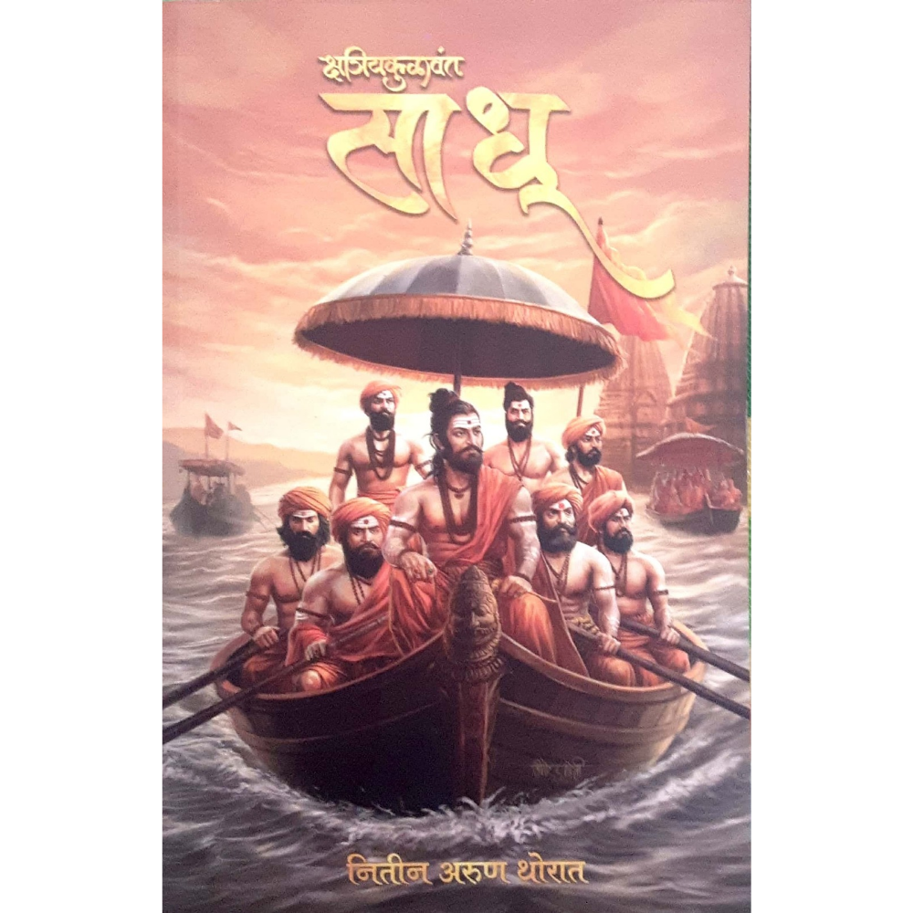 SADHU by NITIN THORAT (साधू )