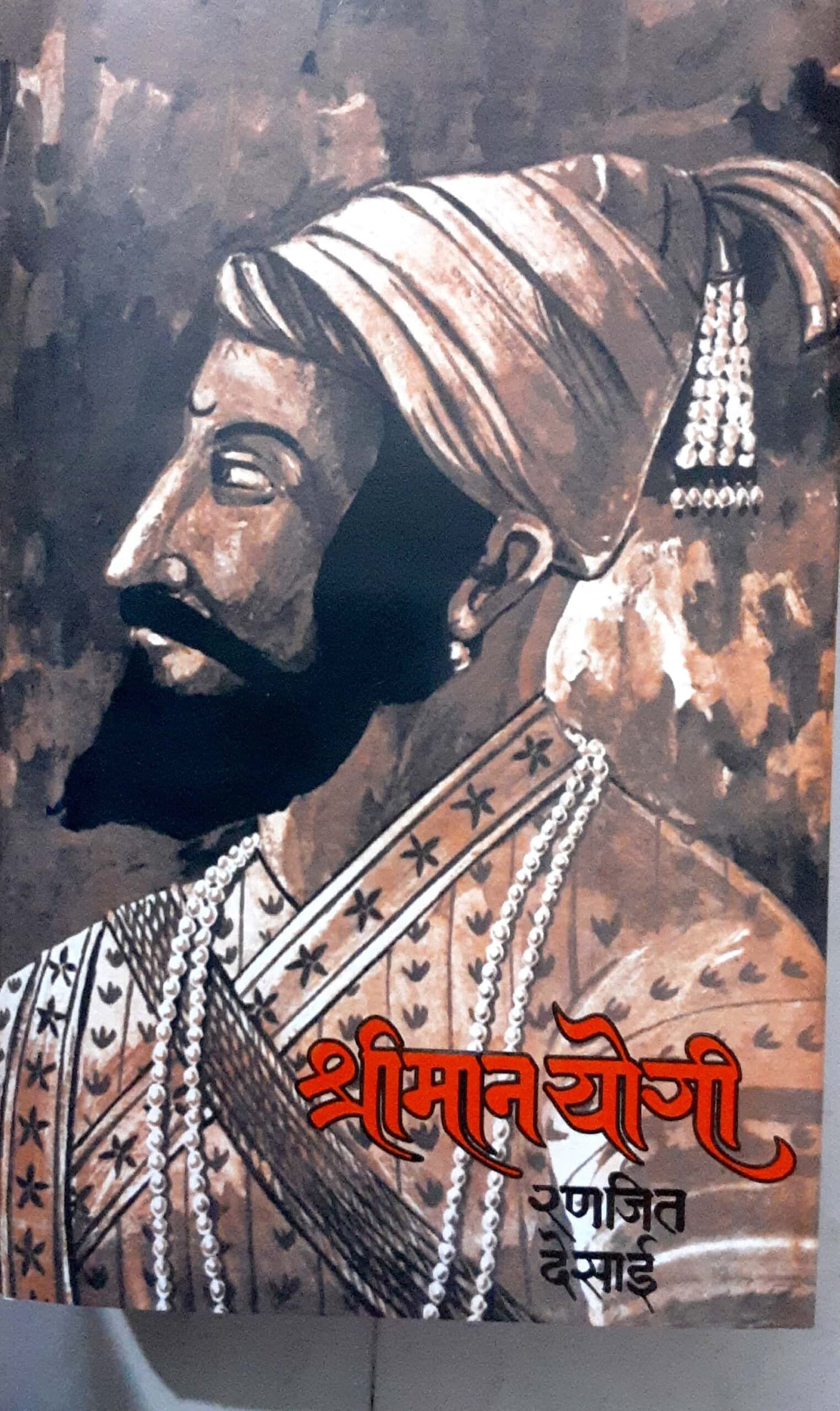 SHRIMAN YOGI BY RANJIT DESAI (श्रीमान योगी-रणजित देसाई)