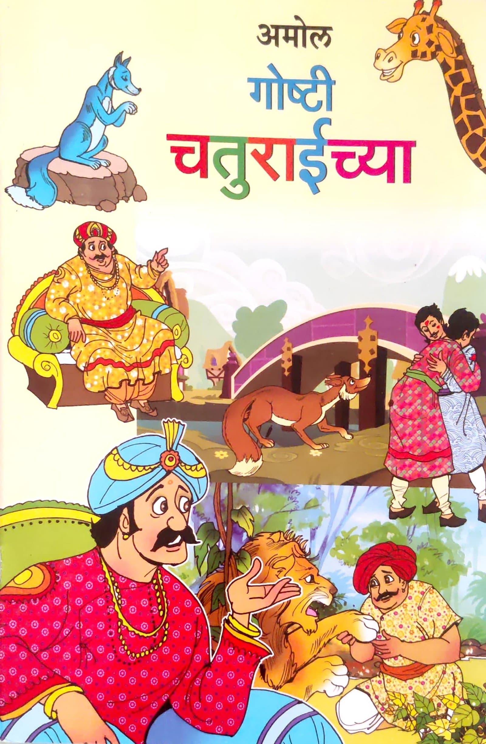 GOSHTI CHATURAICHYA (गोष्टी चतुराईच्या)