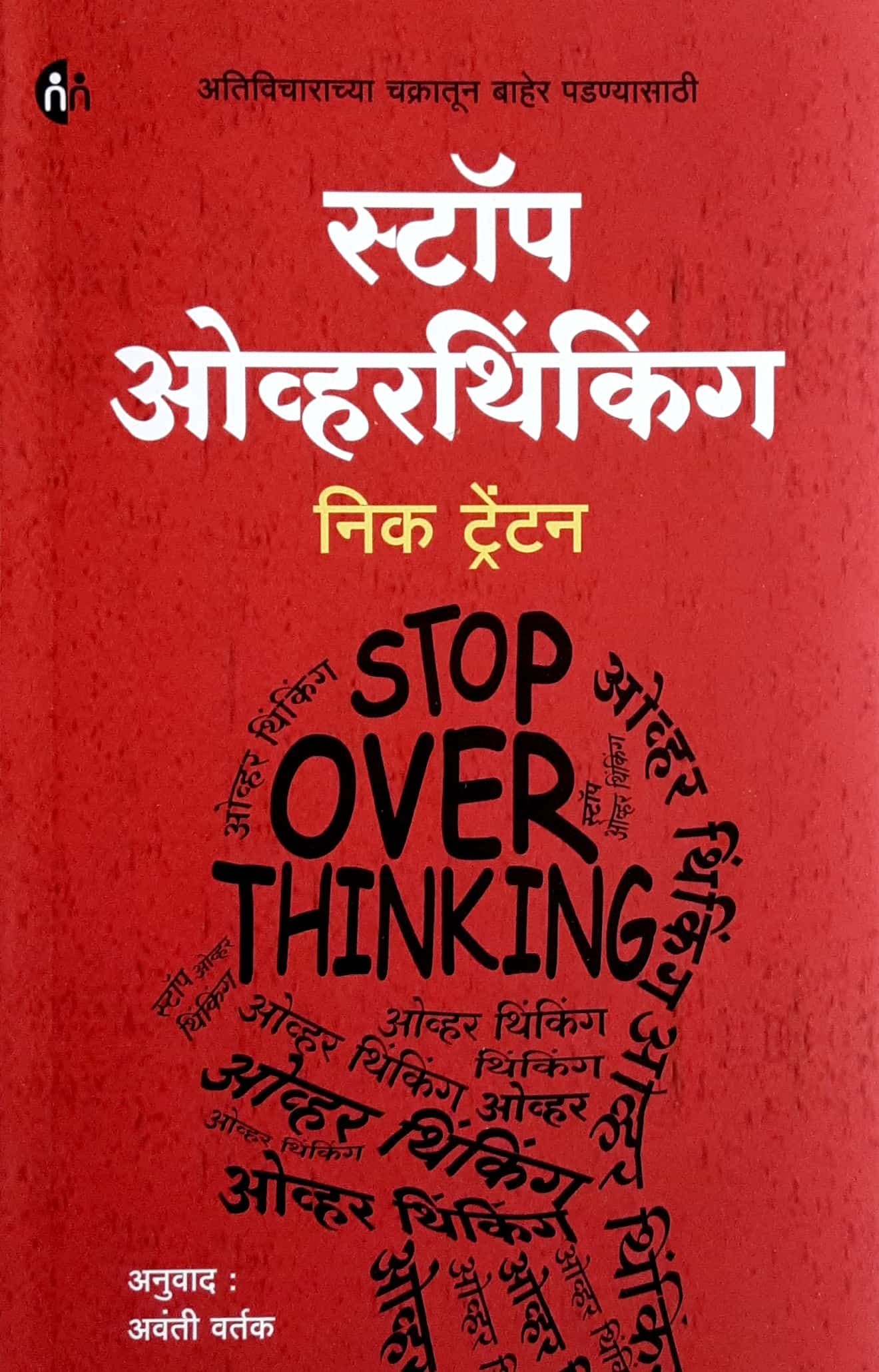 Stop Overthinking ( स्टॉप ओव्हरथिंकिंग )
