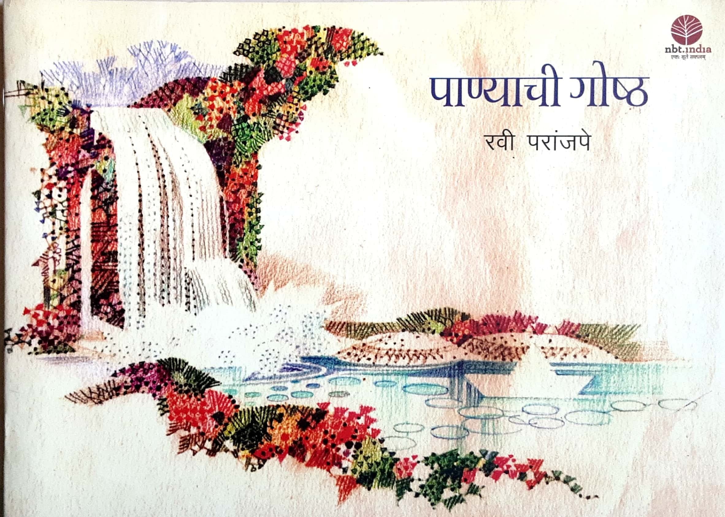 Panyachi gosht (पाण्याची गोष्ट )