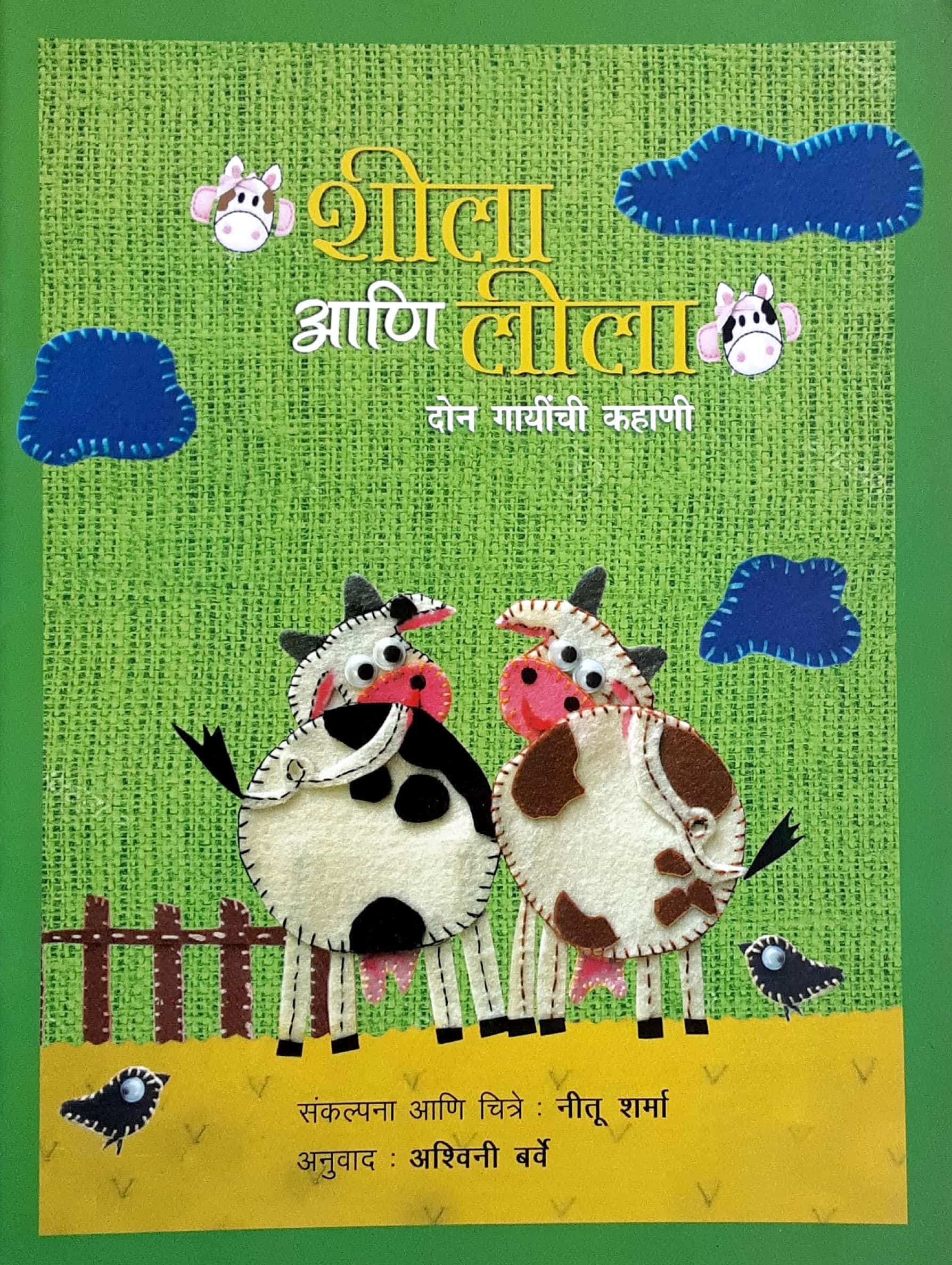 Shila ani lila ( शिला आणि लीला - दोन गाईंची कहाणी )