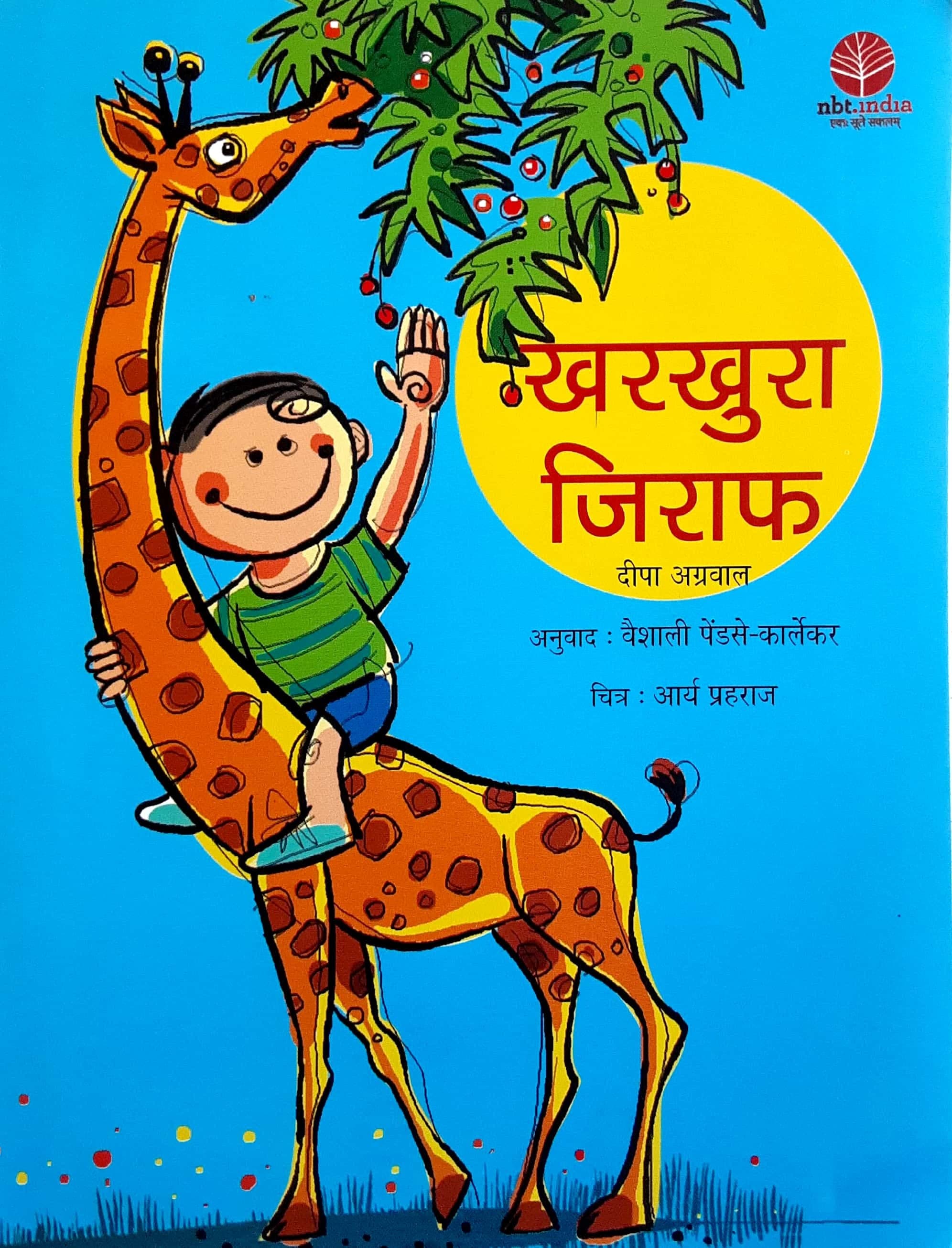 Kharakhura jiraf (खराखुरा जिराफ )