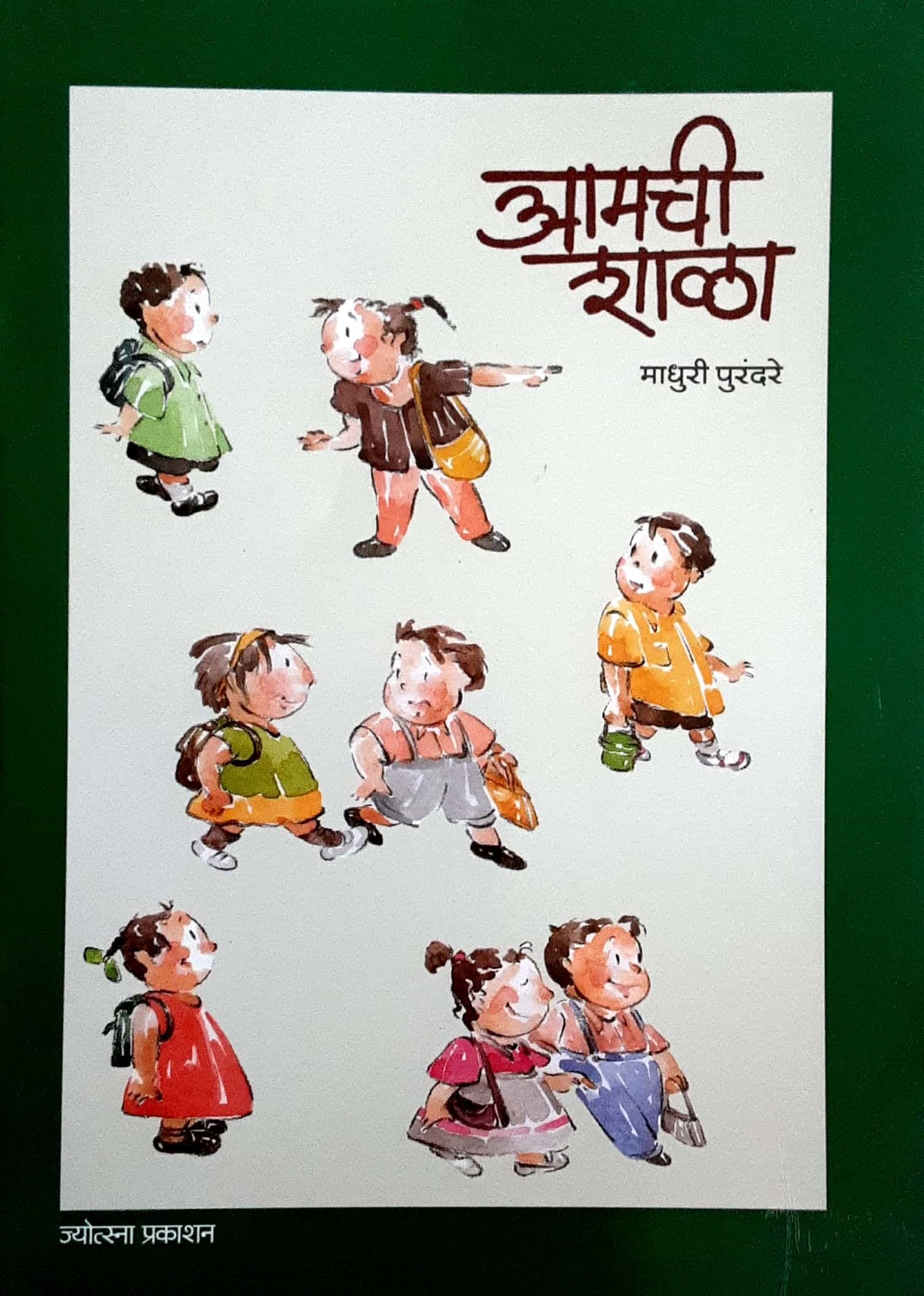 Aamchi shala (आमची शाळा)