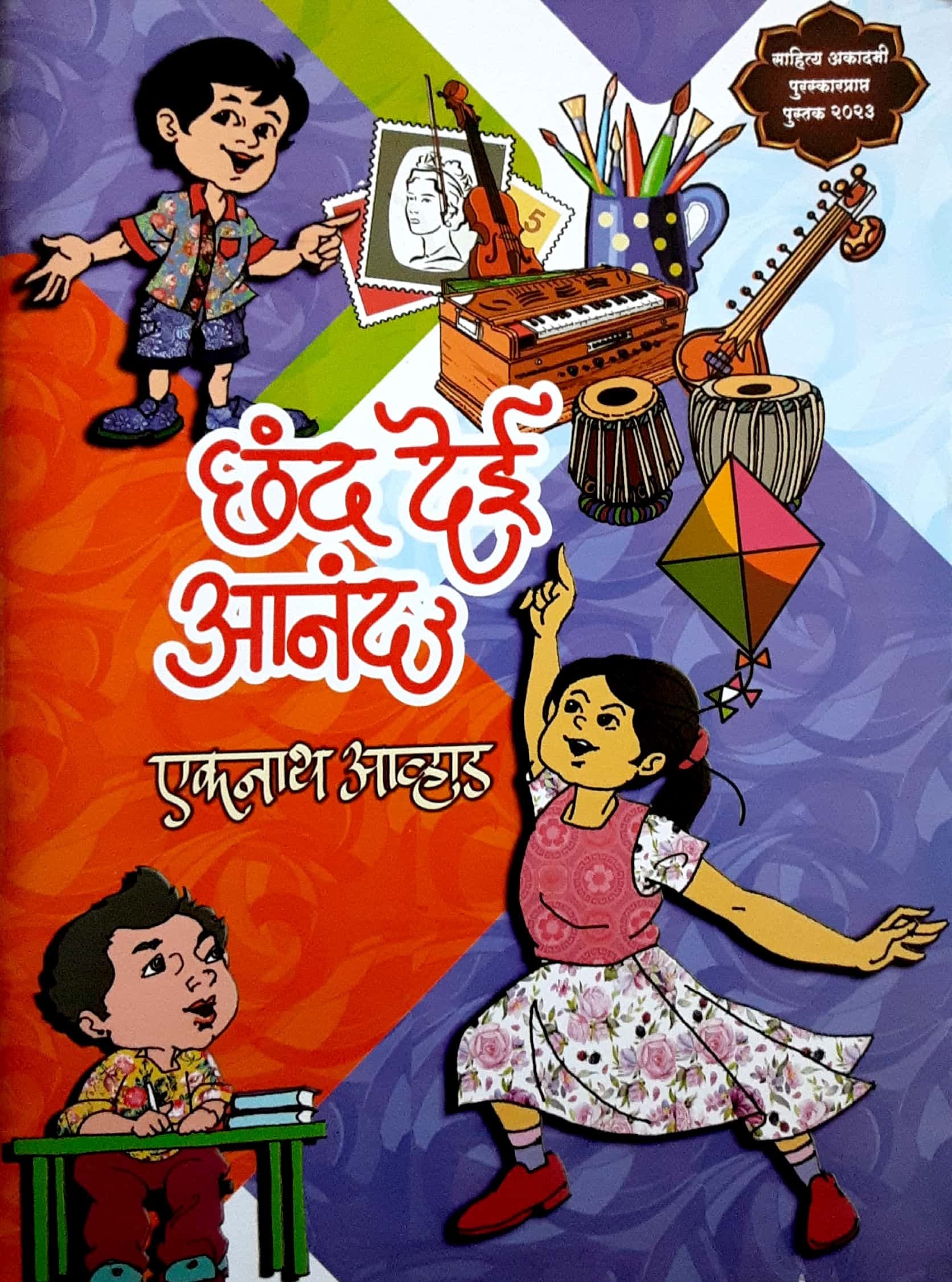 Chhand dei aanand (छंद देई आनंद)